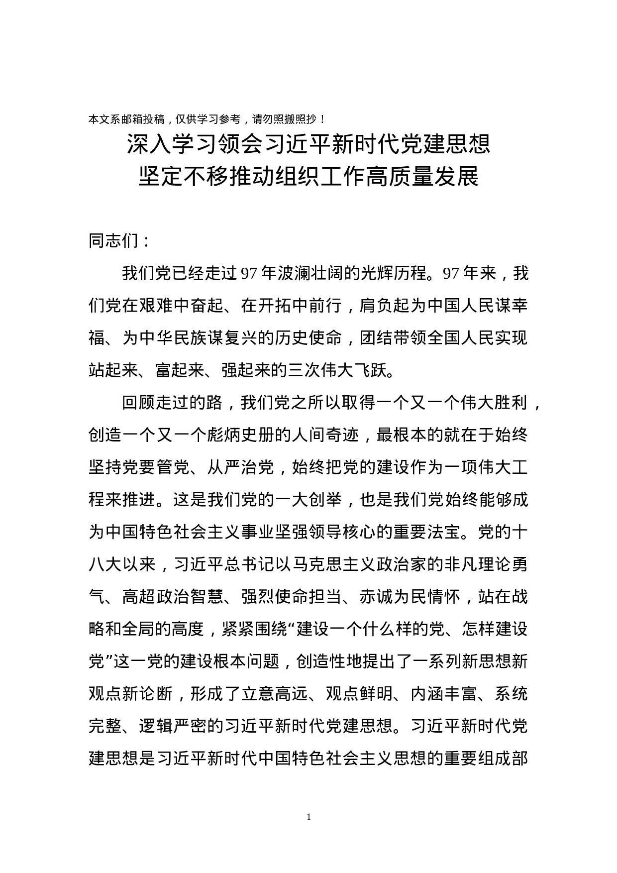 组工干部执笔的党建思想大材料，确实不一般！.docx 第1页