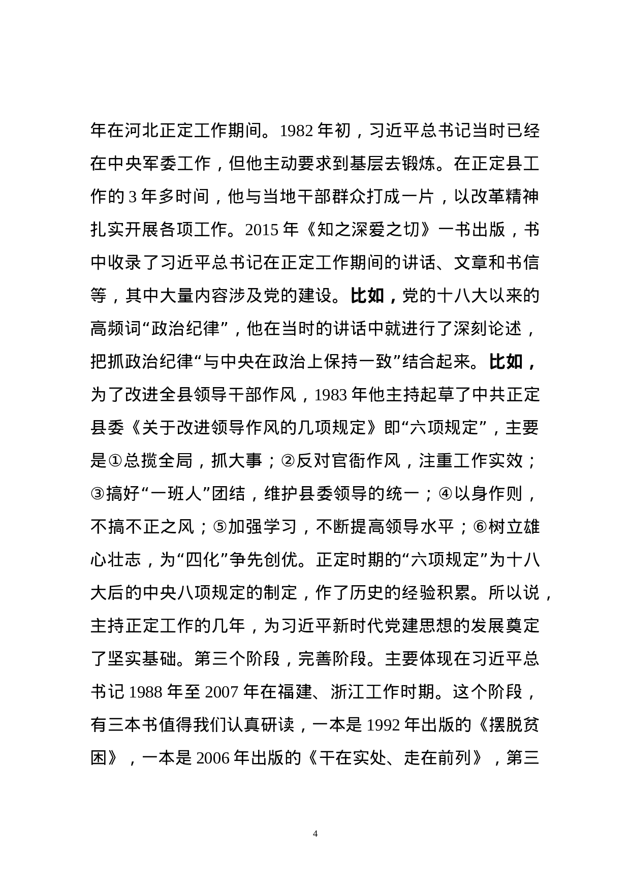 组工干部执笔的党建思想大材料，确实不一般！.docx 第4页