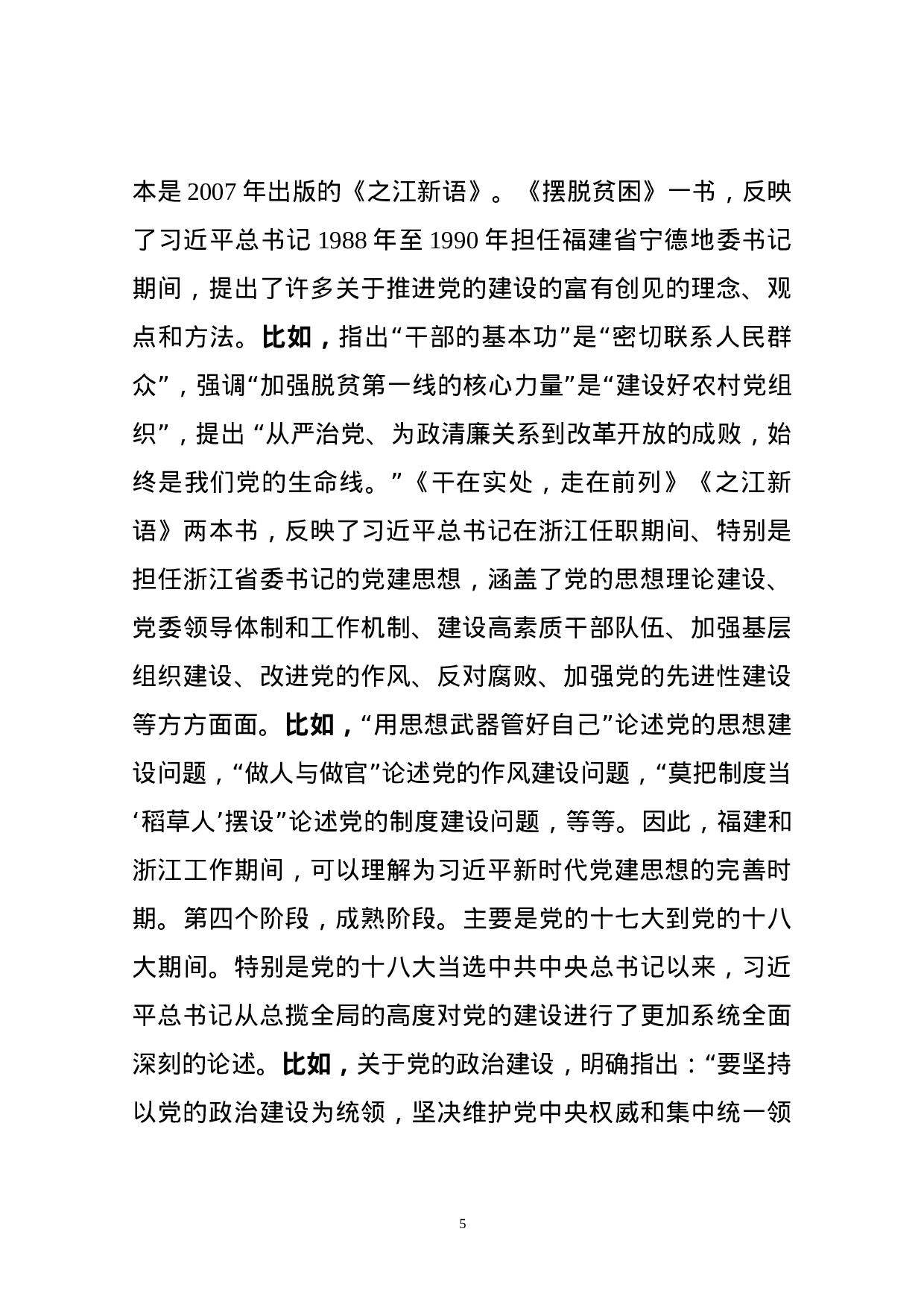 组工干部执笔的党建思想大材料，确实不一般！.docx 第5页