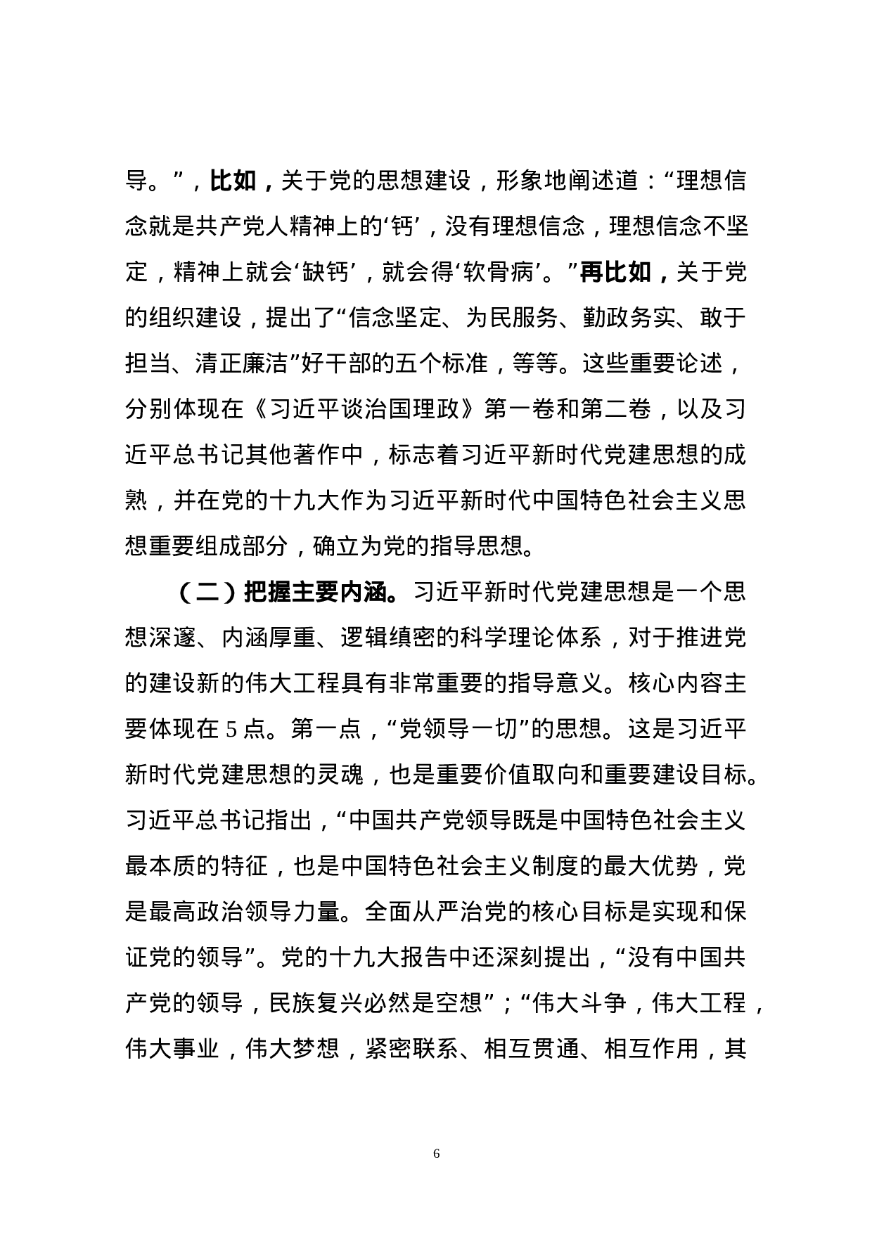 组工干部执笔的党建思想大材料，确实不一般！.docx 第6页
