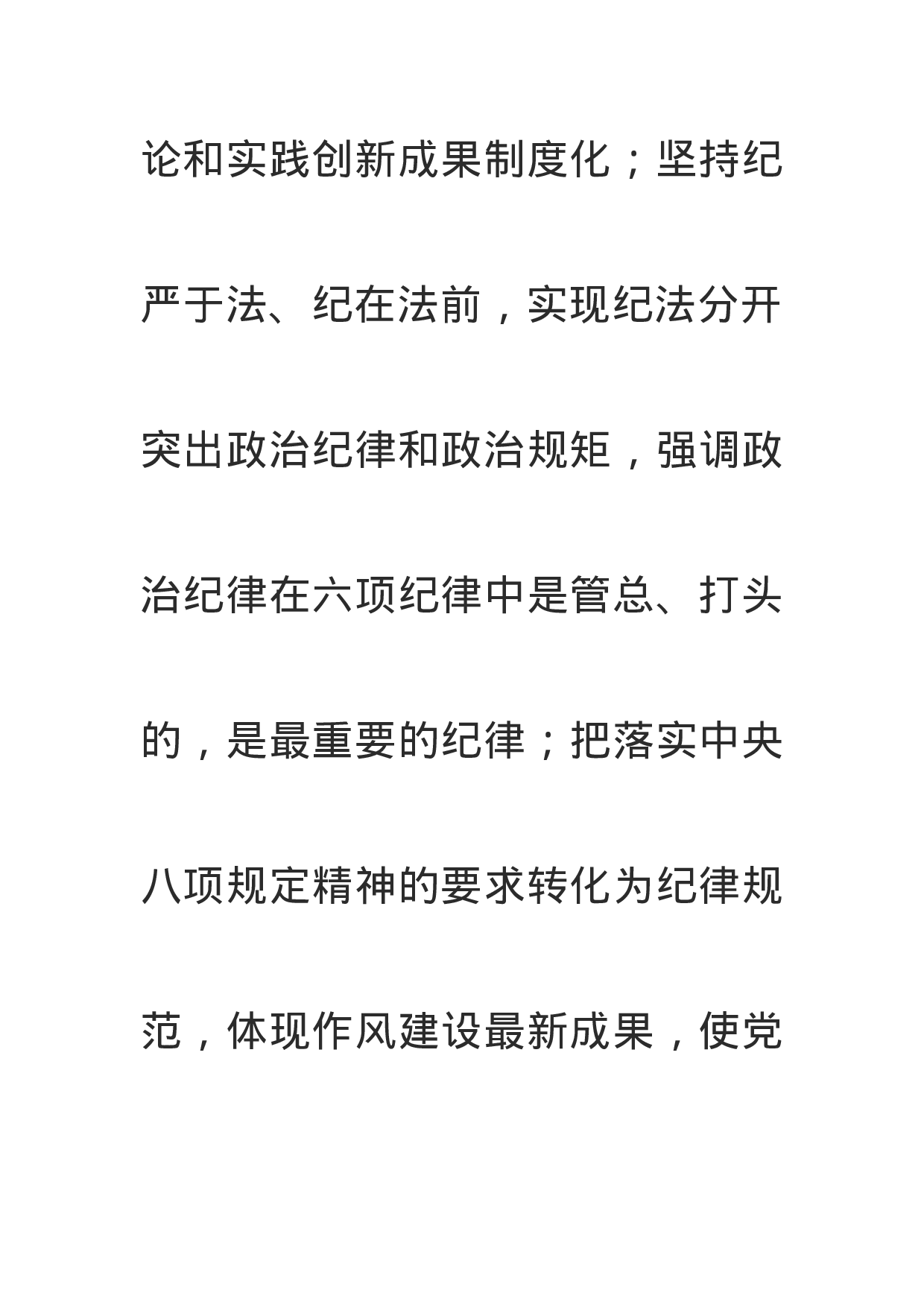 准确把握党的纪律建设的政治性时代性针对性.doc 第4页