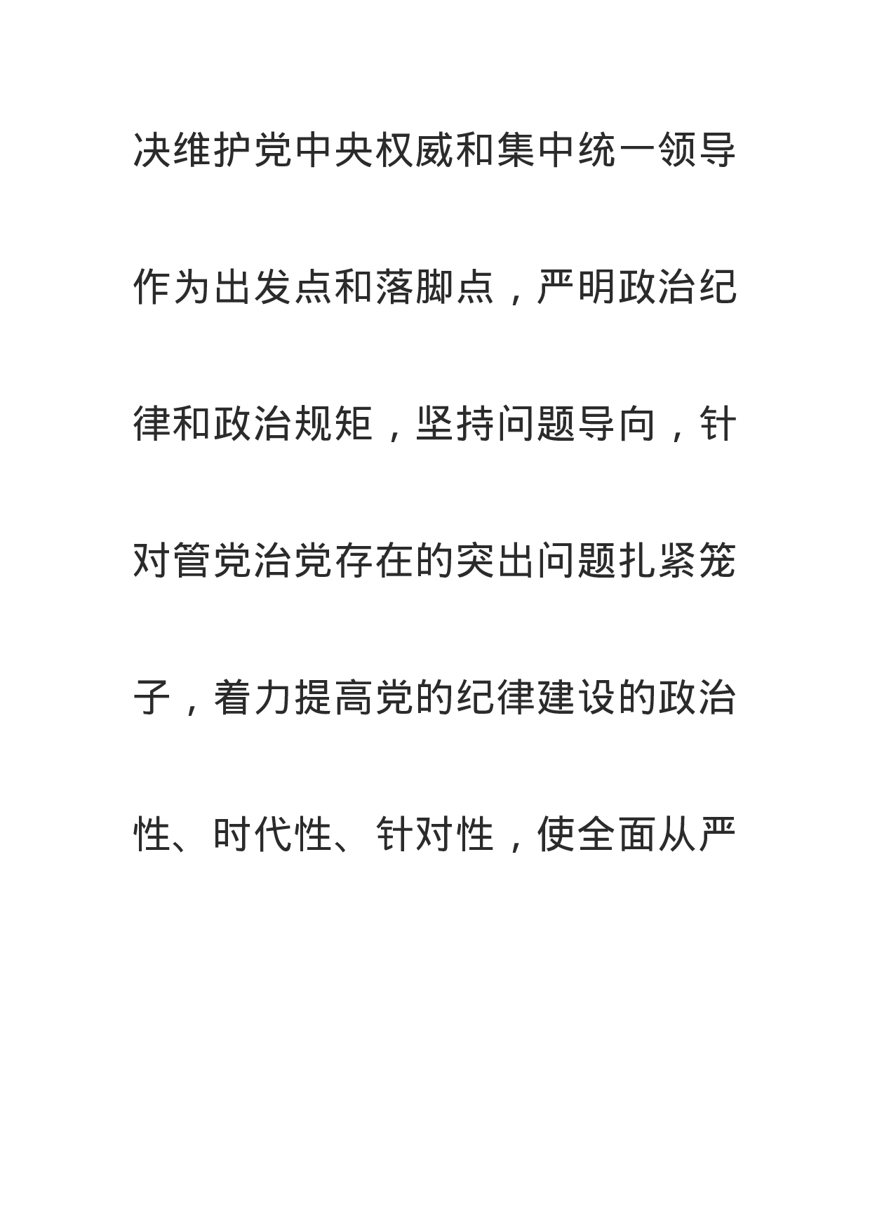 准确把握党的纪律建设的政治性时代性针对性.doc 第6页