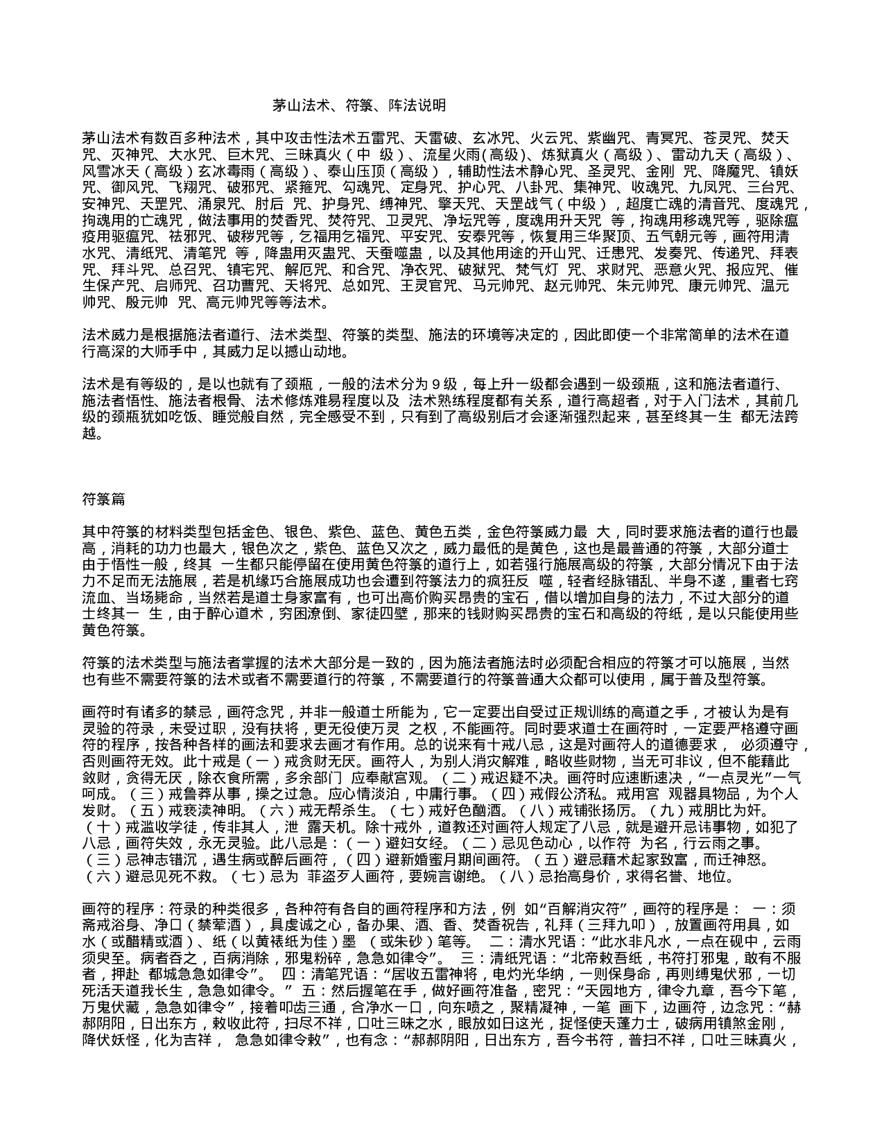 茅山法术、符箓、阵法说明.txt 第1页