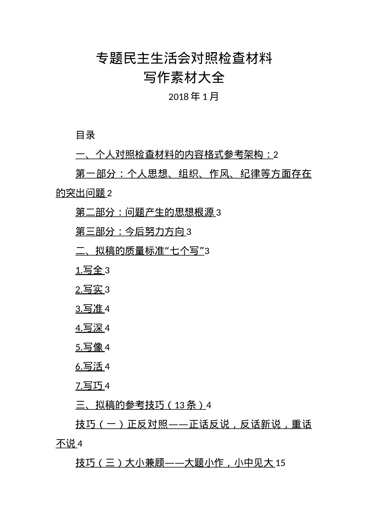 专题民主生活会对照检查材料写作素材大全.docx 第1页