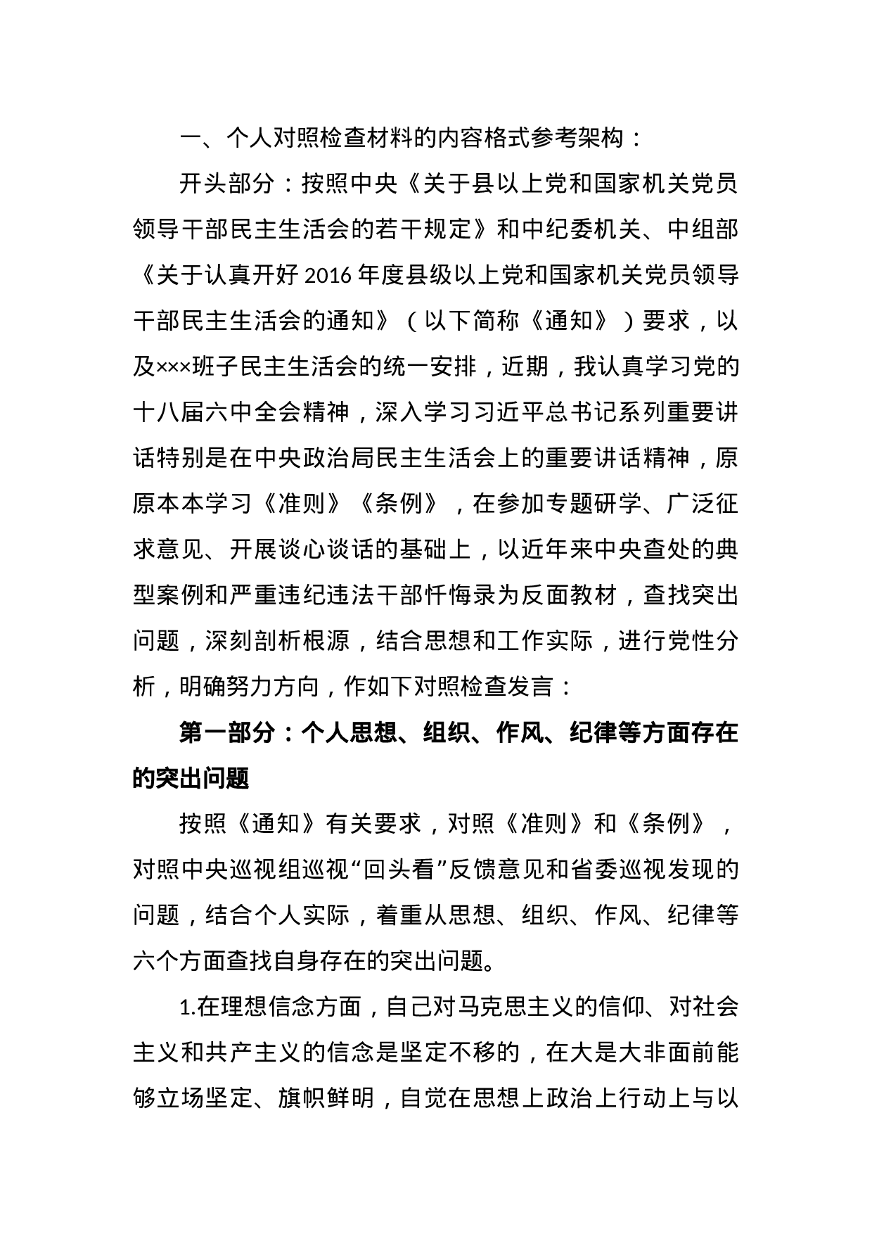 专题民主生活会对照检查材料写作素材大全.docx 第3页