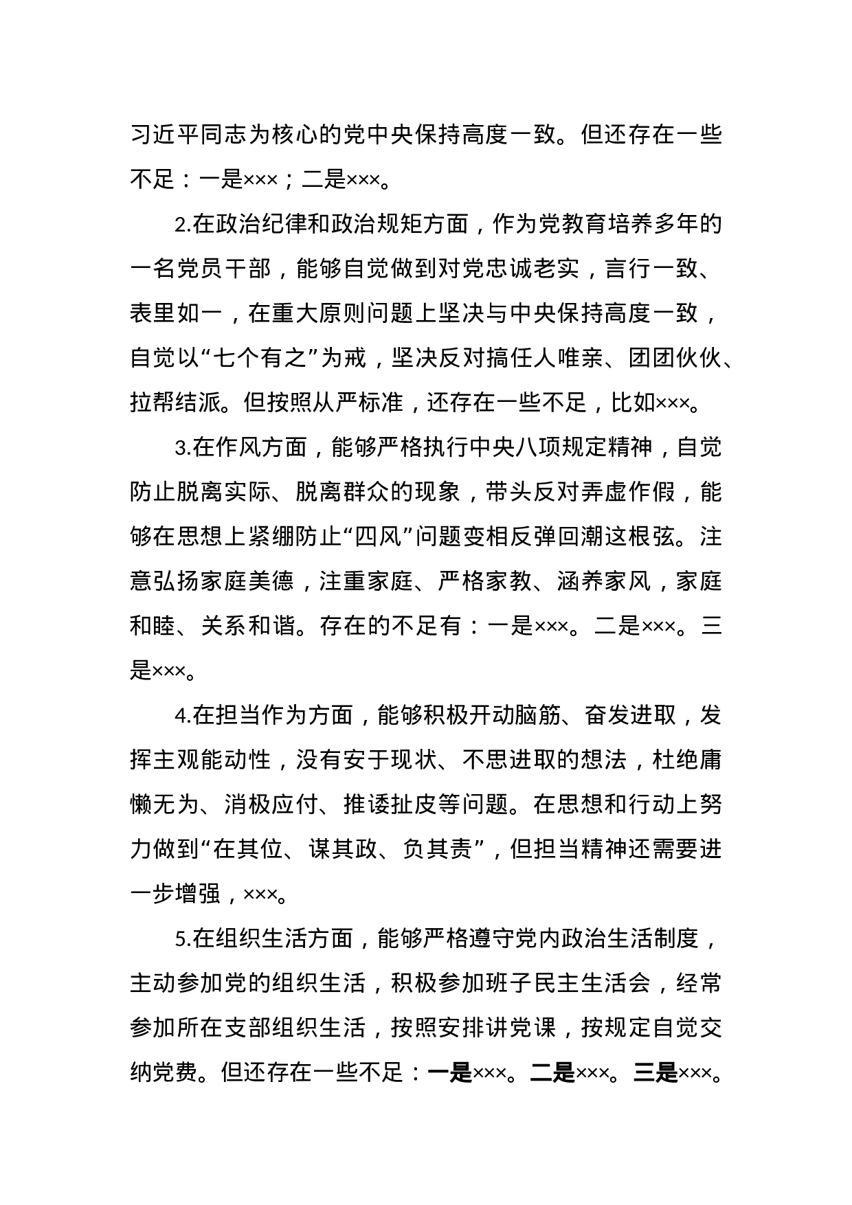 专题民主生活会对照检查材料写作素材大全.docx 第4页