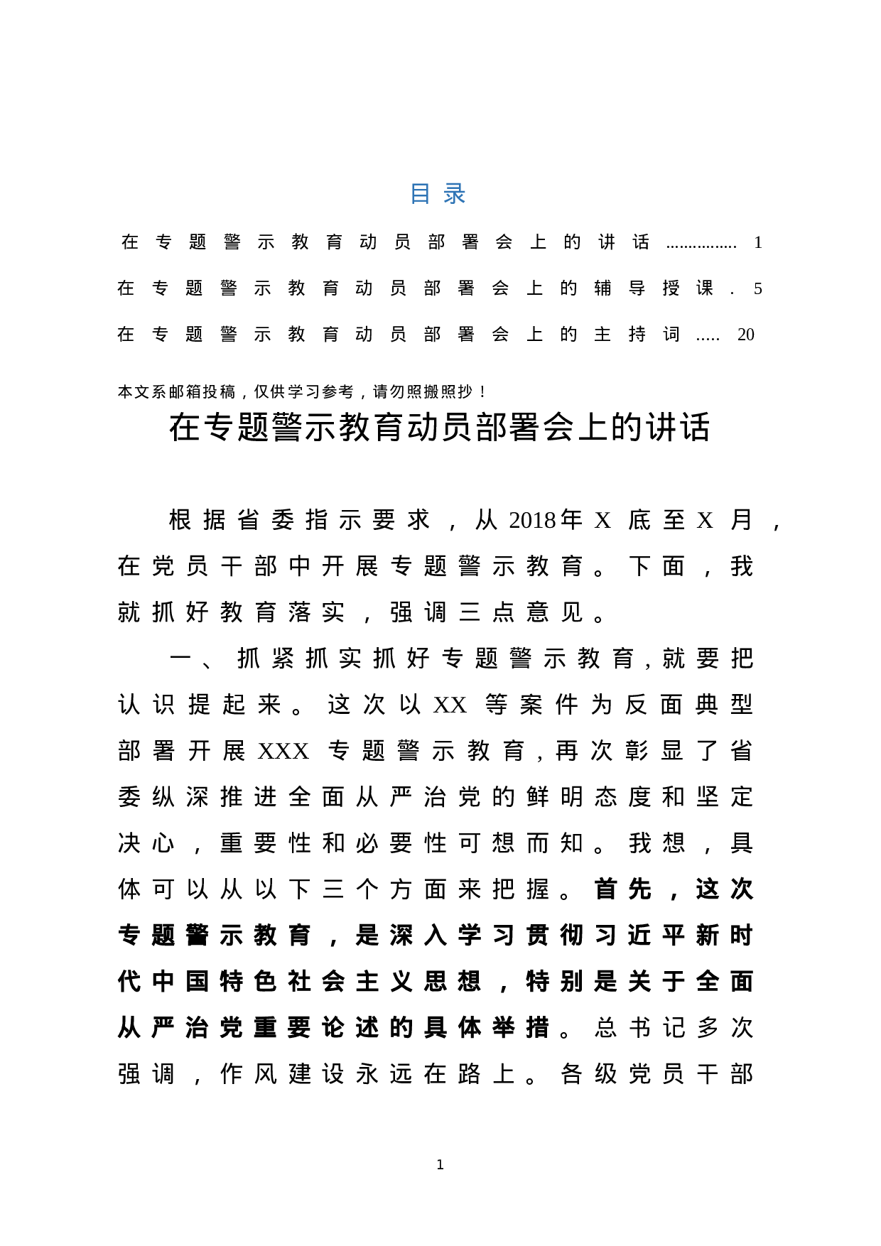 专题警示教育动员部署会讲话+授课提纲+主持词.docx 第1页