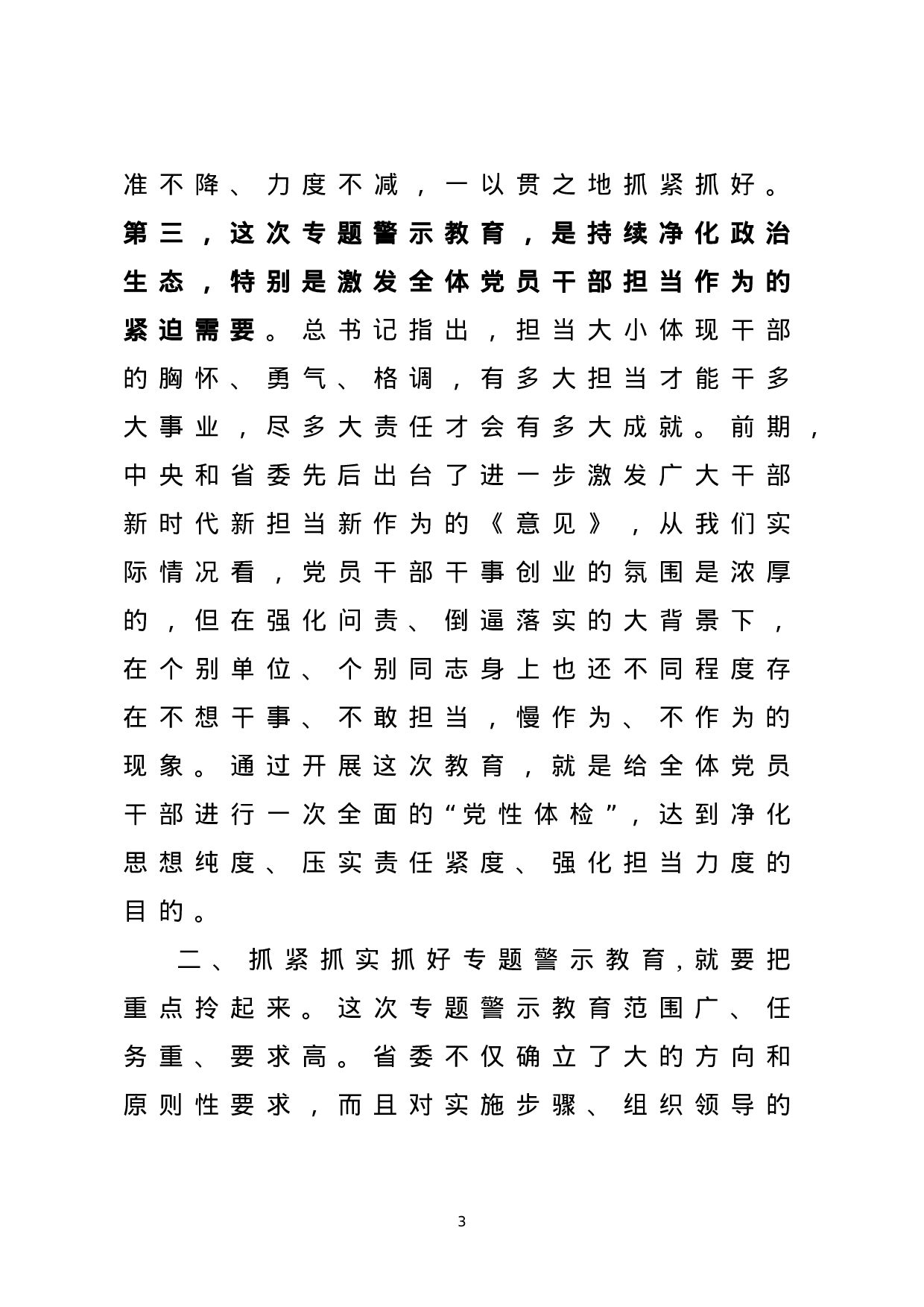 专题警示教育动员部署会讲话+授课提纲+主持词.docx 第3页