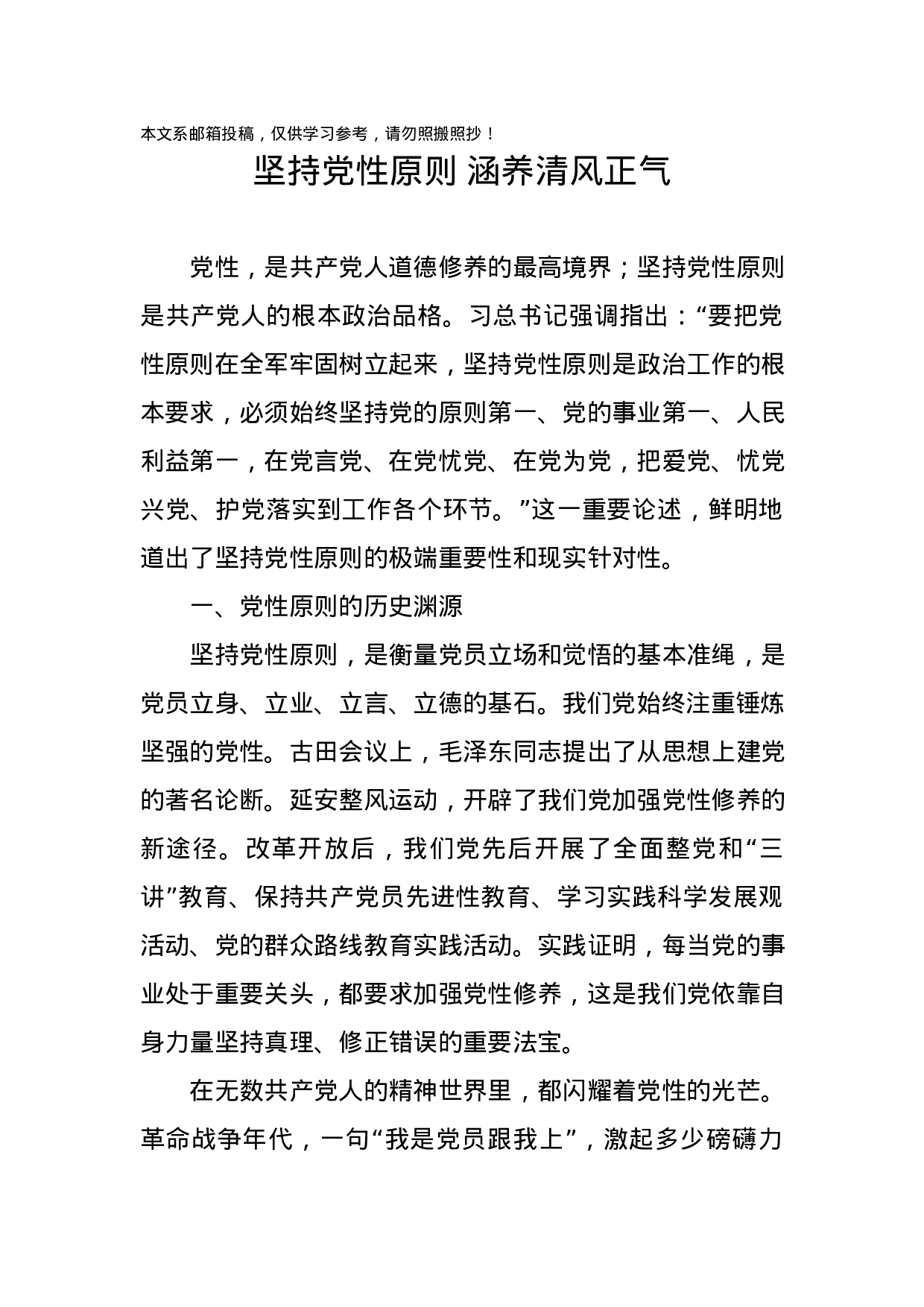 专题教育党课：坚持党性原则 涵养清风正气.docx 第1页
