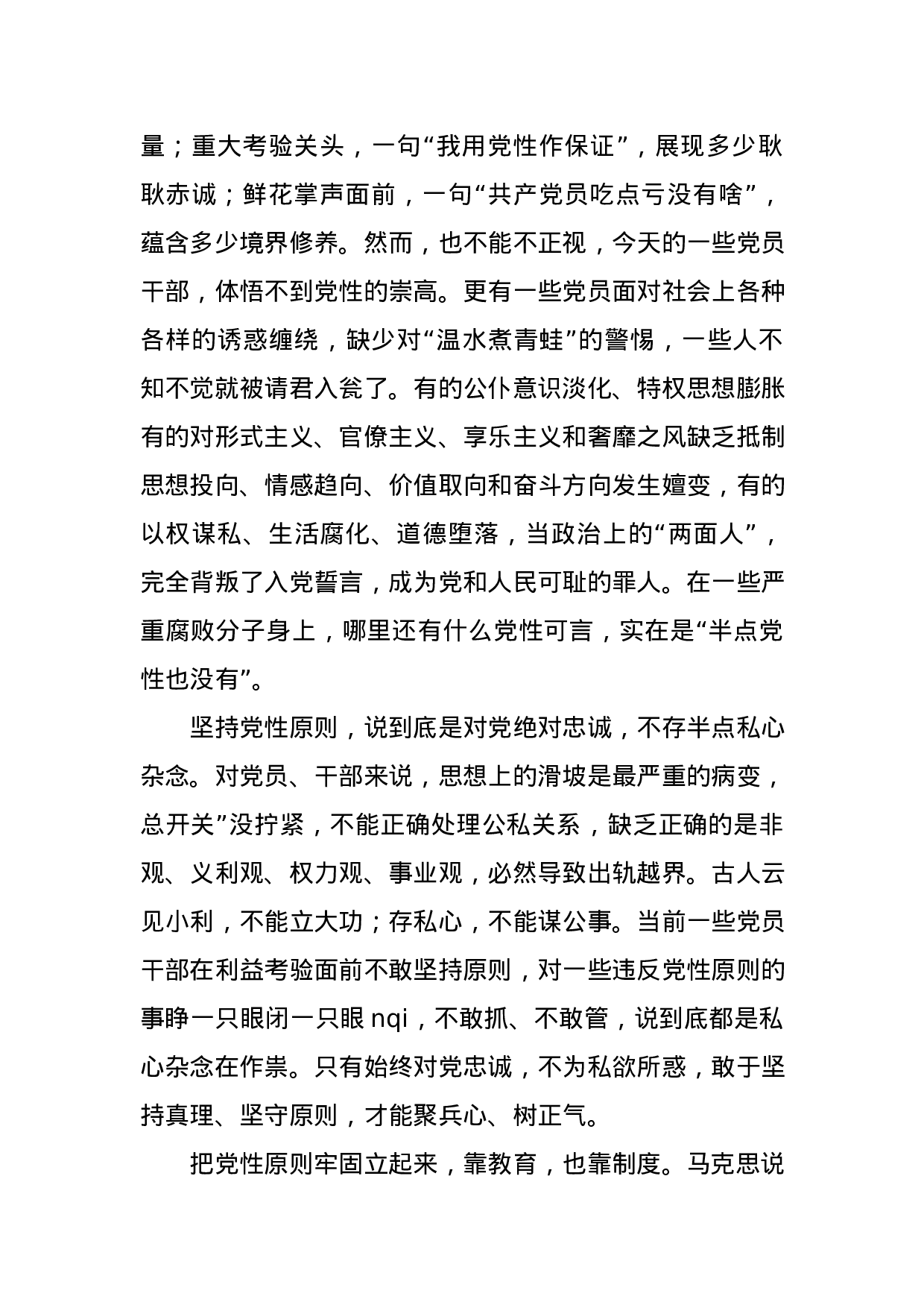 专题教育党课：坚持党性原则 涵养清风正气.docx 第2页