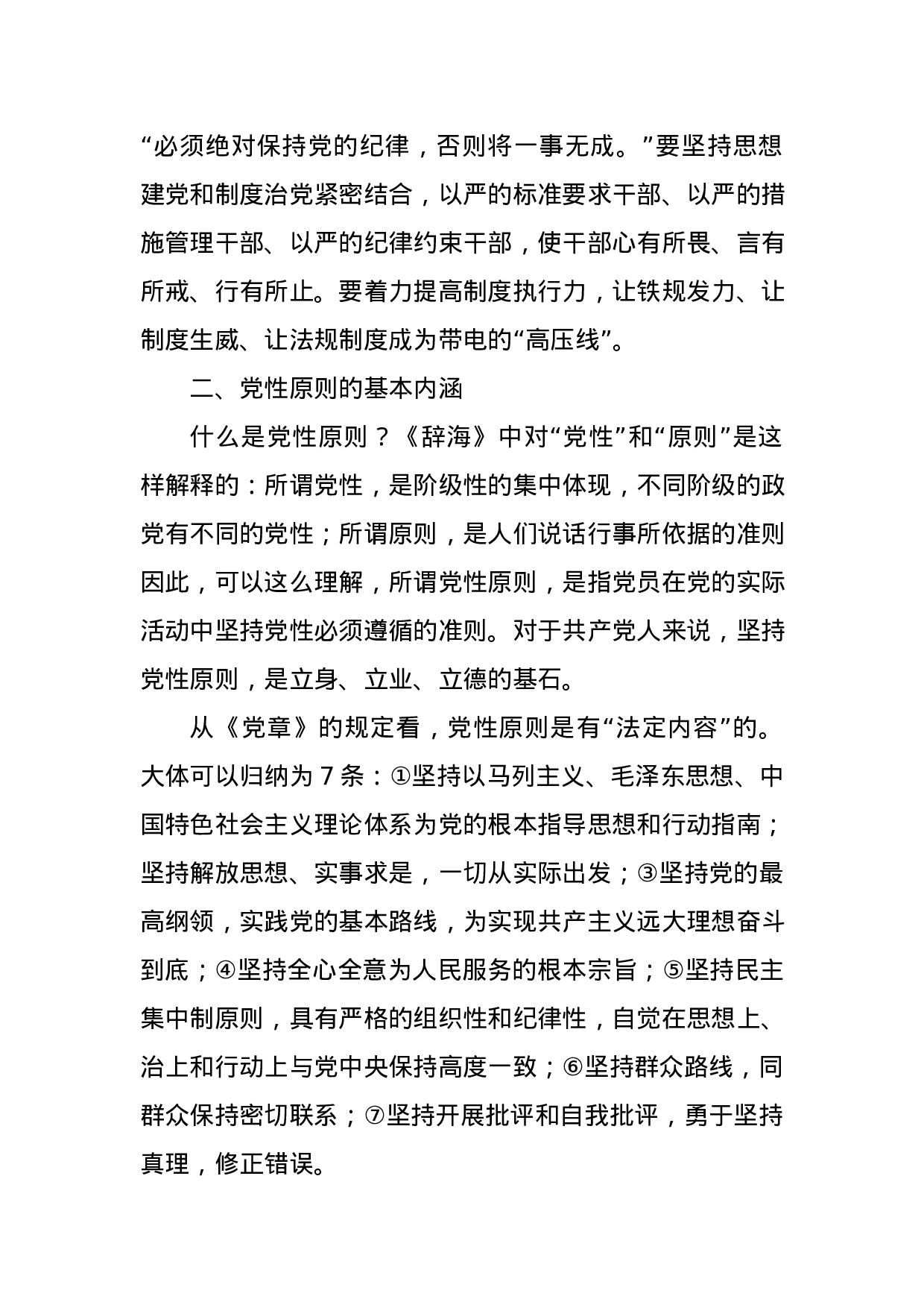 专题教育党课：坚持党性原则 涵养清风正气.docx 第3页