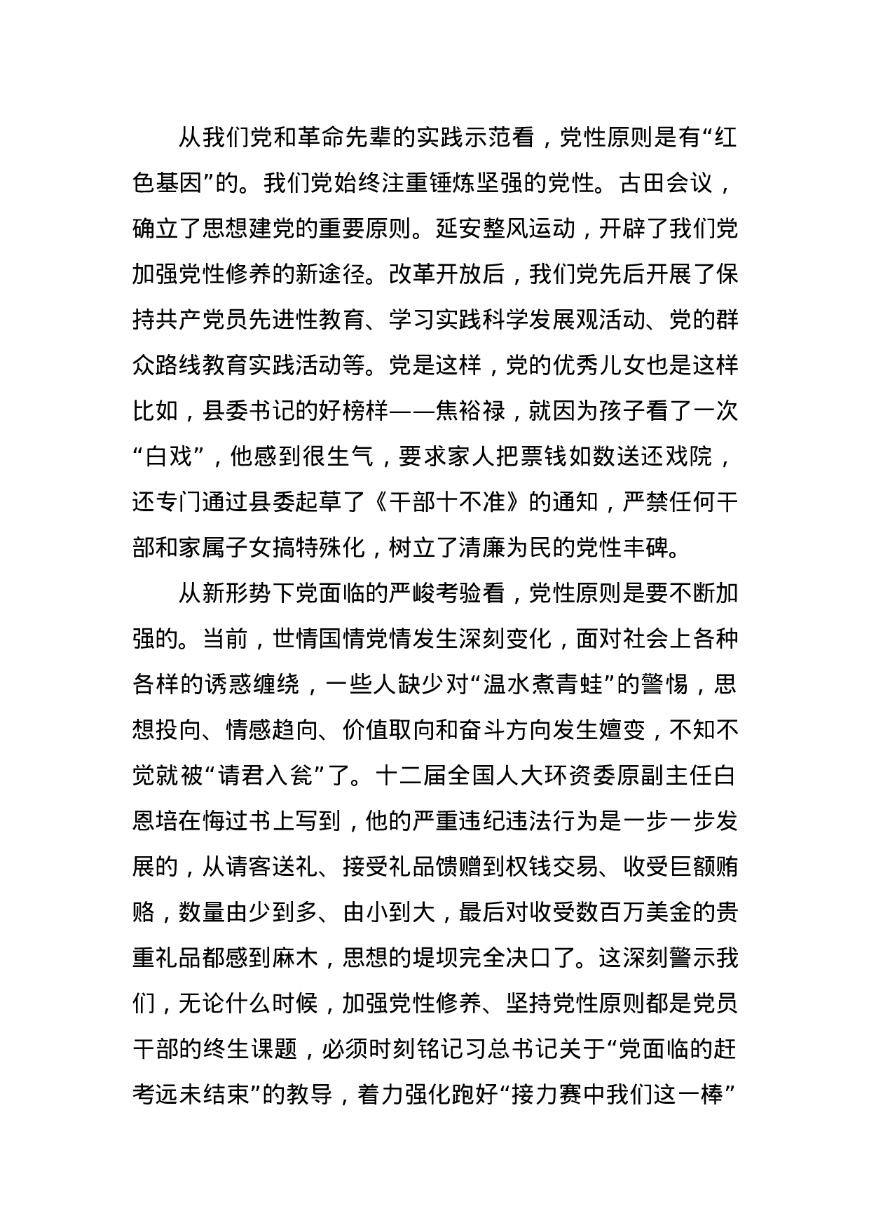 专题教育党课：坚持党性原则 涵养清风正气.docx 第4页