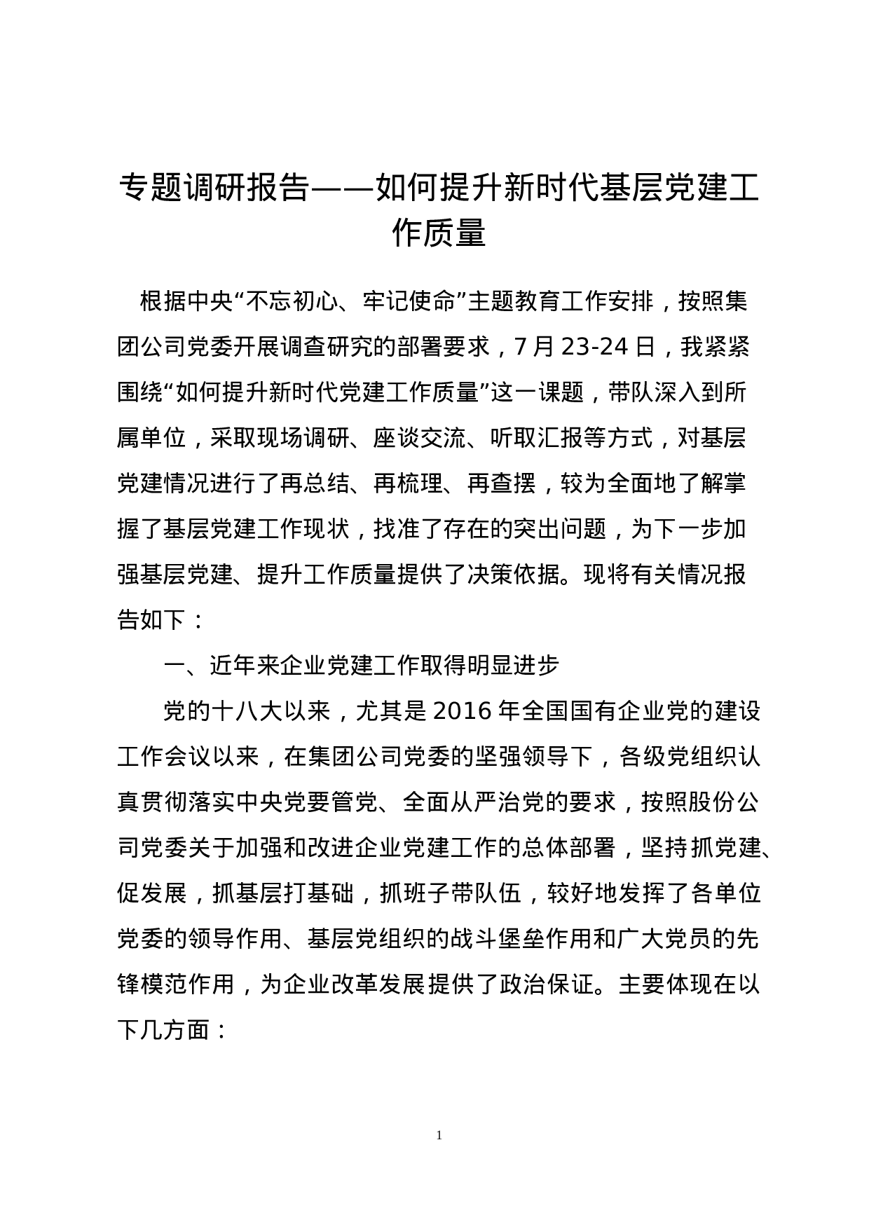 专题调研报告——如何提升新时代基层党建工作质量.doc 第1页