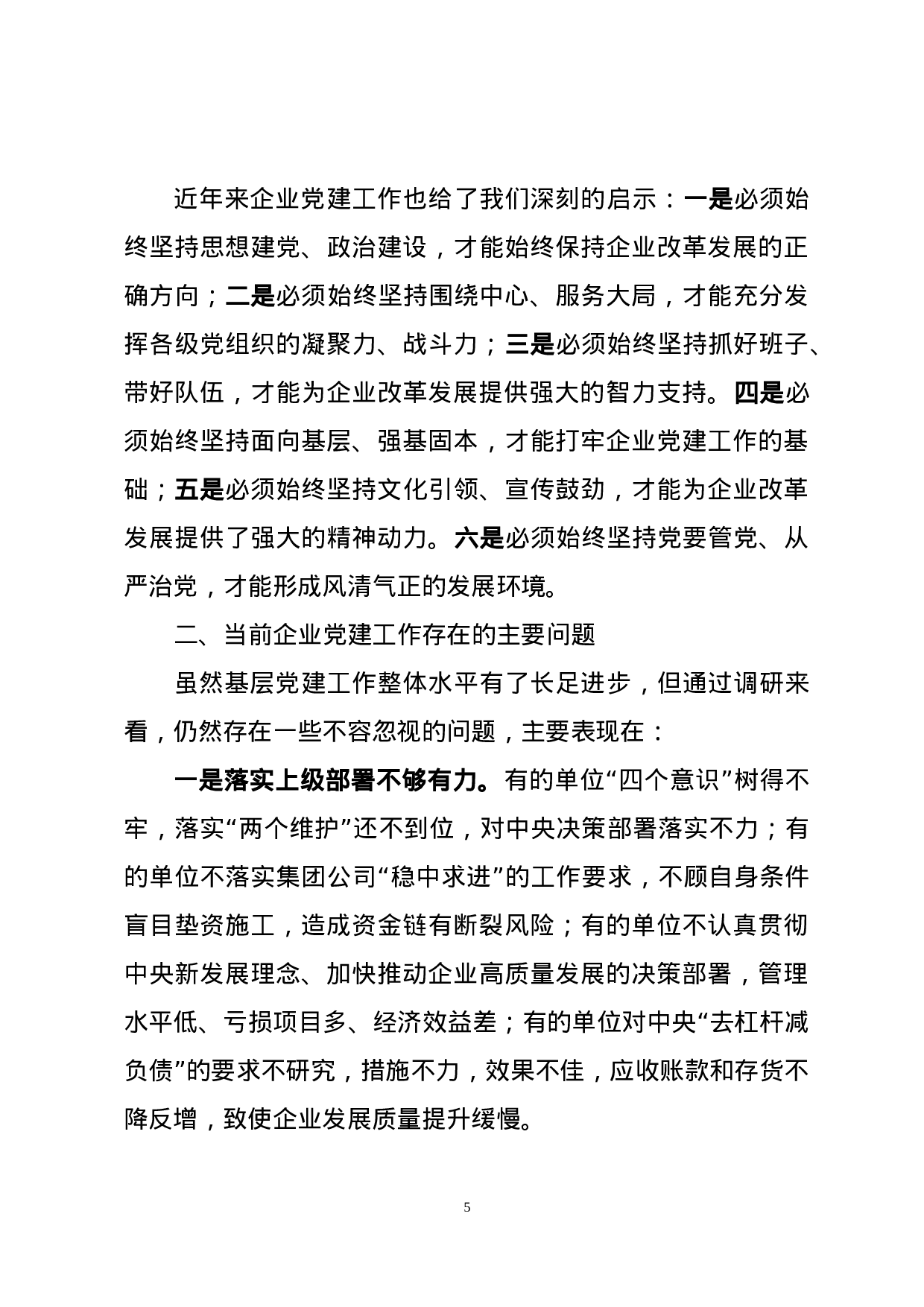 专题调研报告——如何提升新时代基层党建工作质量.doc 第5页