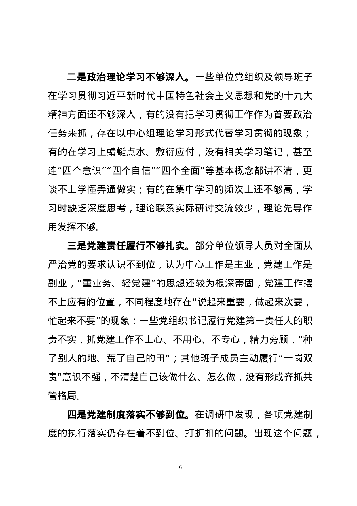 专题调研报告——如何提升新时代基层党建工作质量.doc 第6页