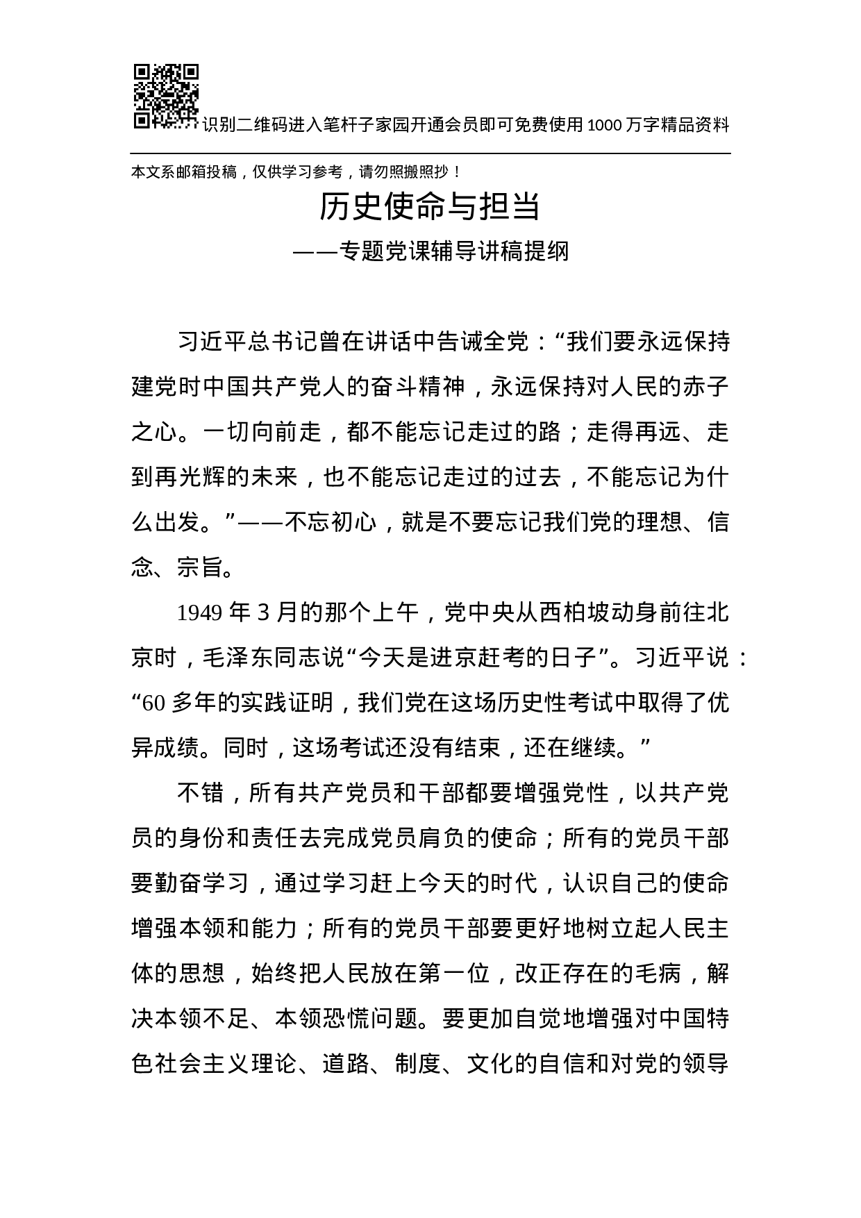 专题党课辅导讲稿提纲——历史使命与担当.docx 第1页