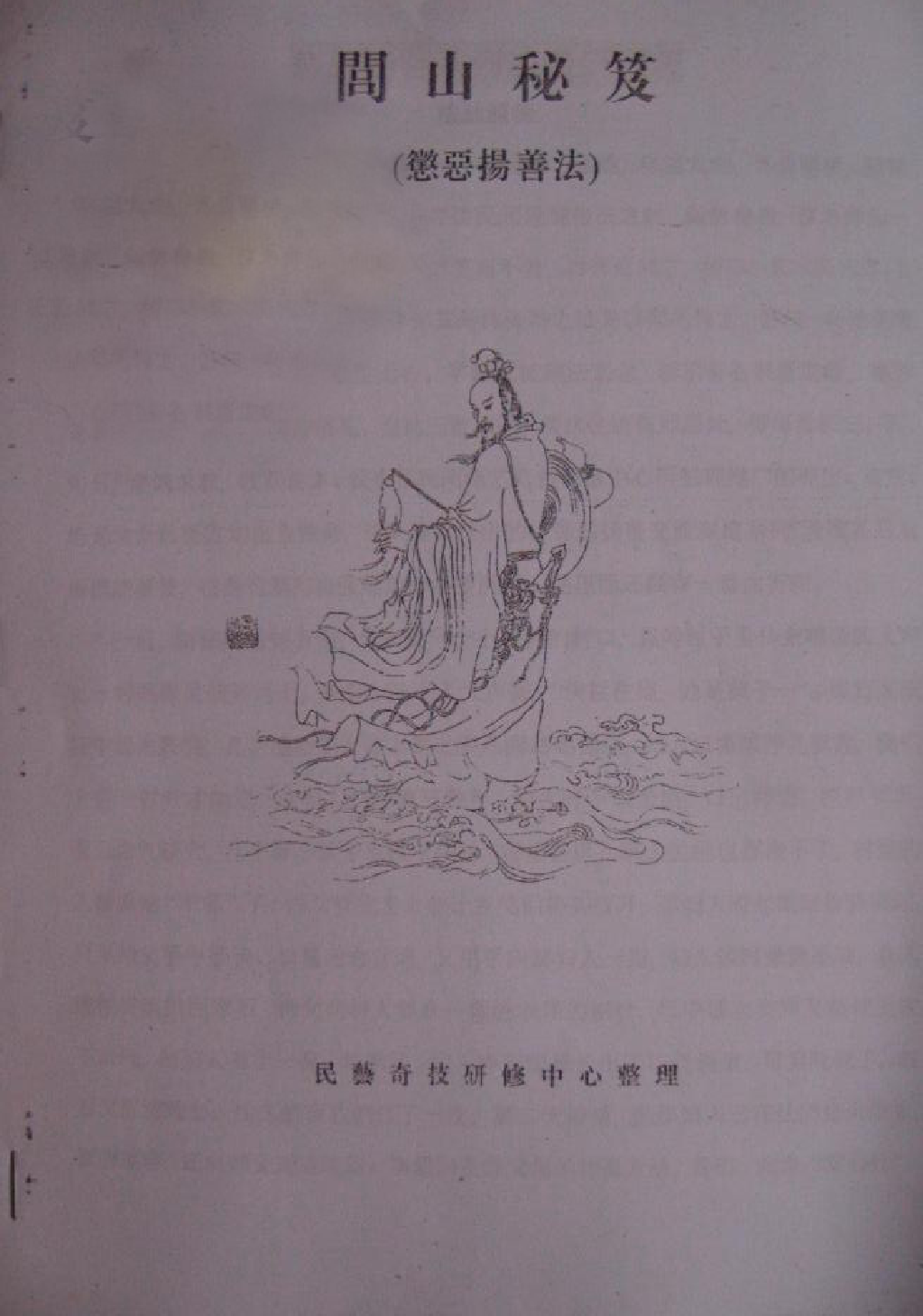 闾山秘笈法术之书.pdf 第1页