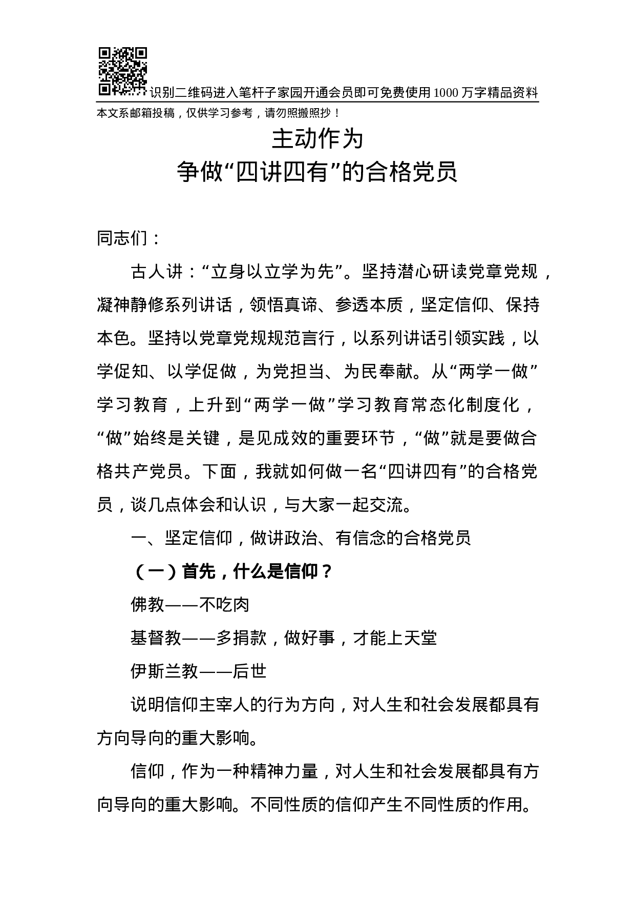 专题党课：主动作为，争做“四讲四有”的合格党员（含PPT）.docx 第1页