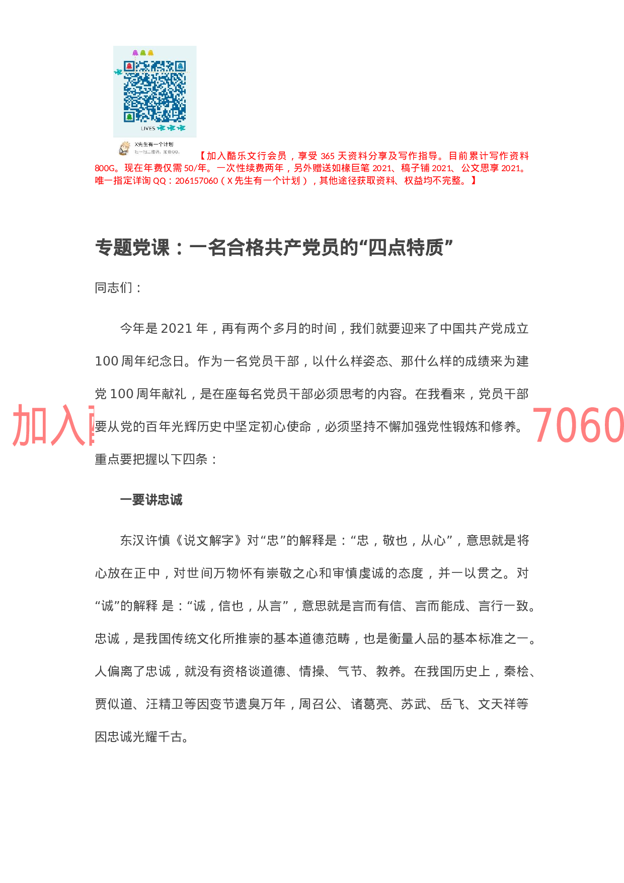 专题党课：一名合格共产党员的“四点特质”.docx 第1页