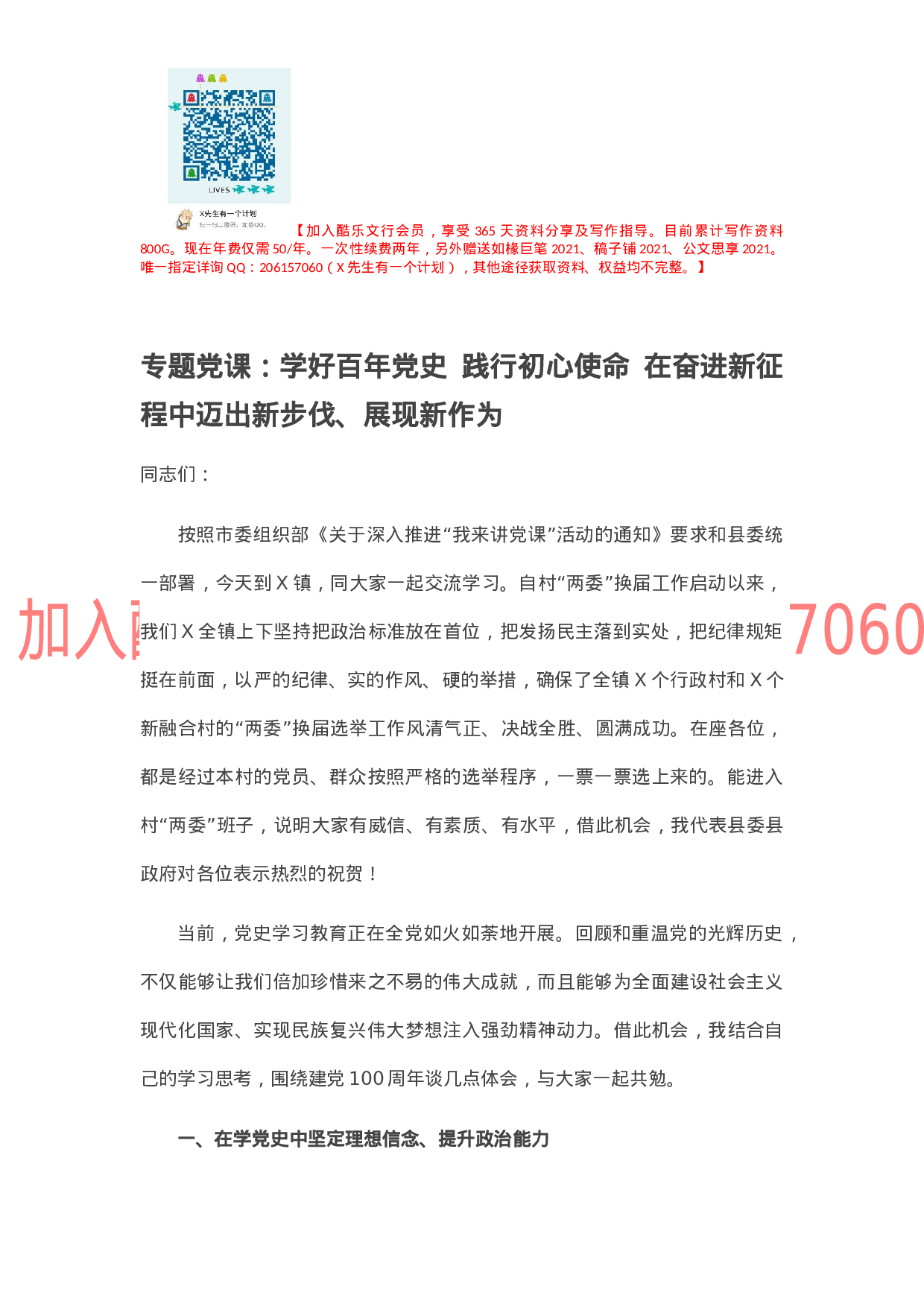 专题党课：学好百年党史  践行初心使命  在奋进新征程中迈出新步伐、展现新作为.docx 第1页