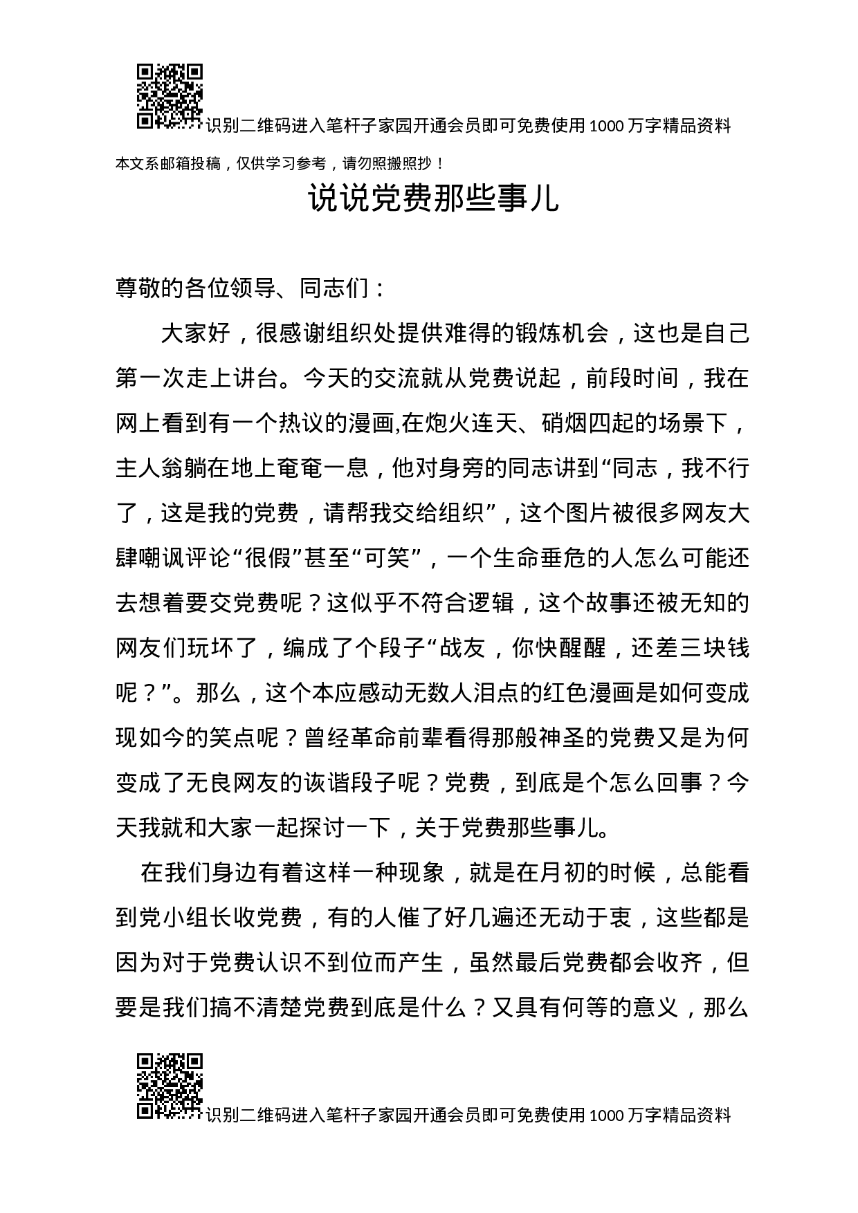 专题党课：说说党费那些事儿！（含精美PPT）.docx 第1页