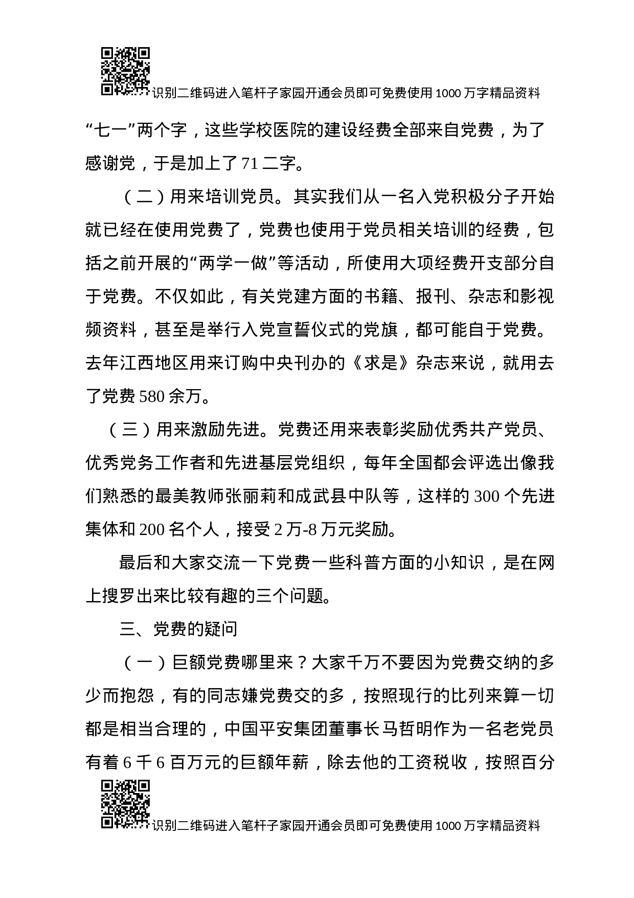 专题党课：说说党费那些事儿！（含精美PPT）.docx 第6页