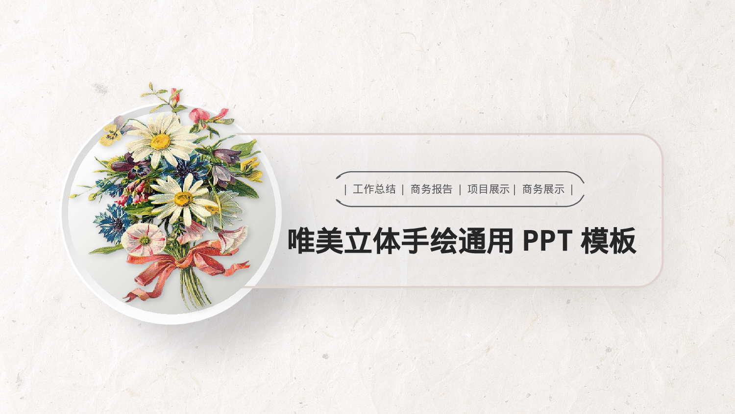 12.手绘风格002.pptx 第1页