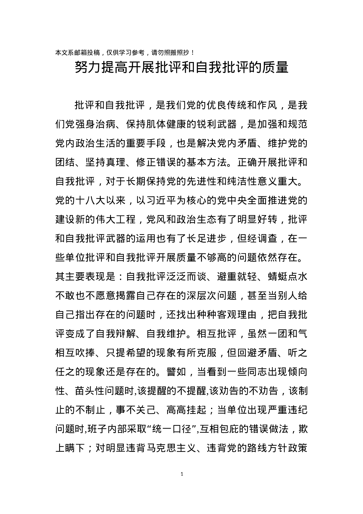 专题党课：努力提高开展批评和自我批评的质量.docx 第1页