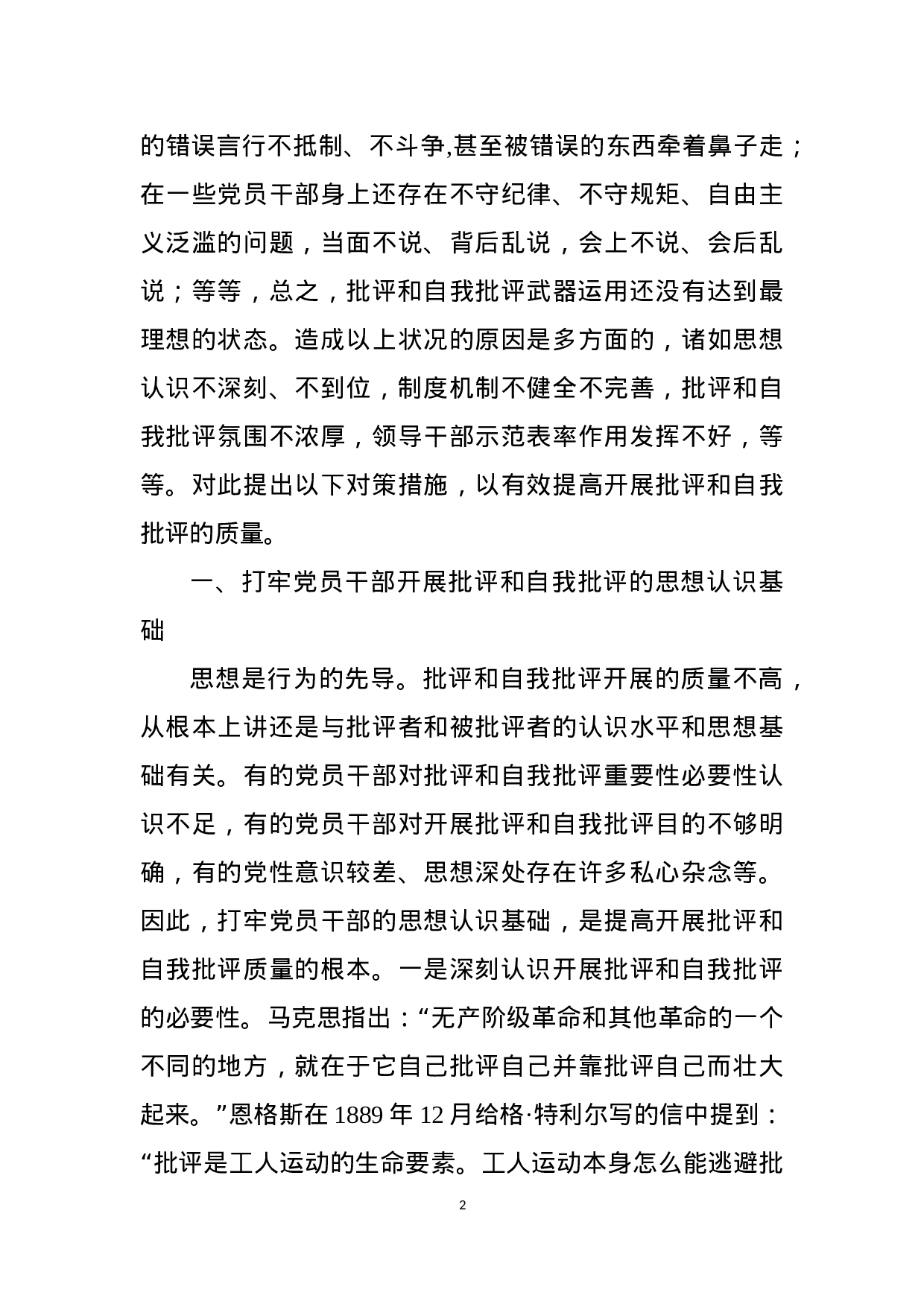 专题党课：努力提高开展批评和自我批评的质量.docx 第2页
