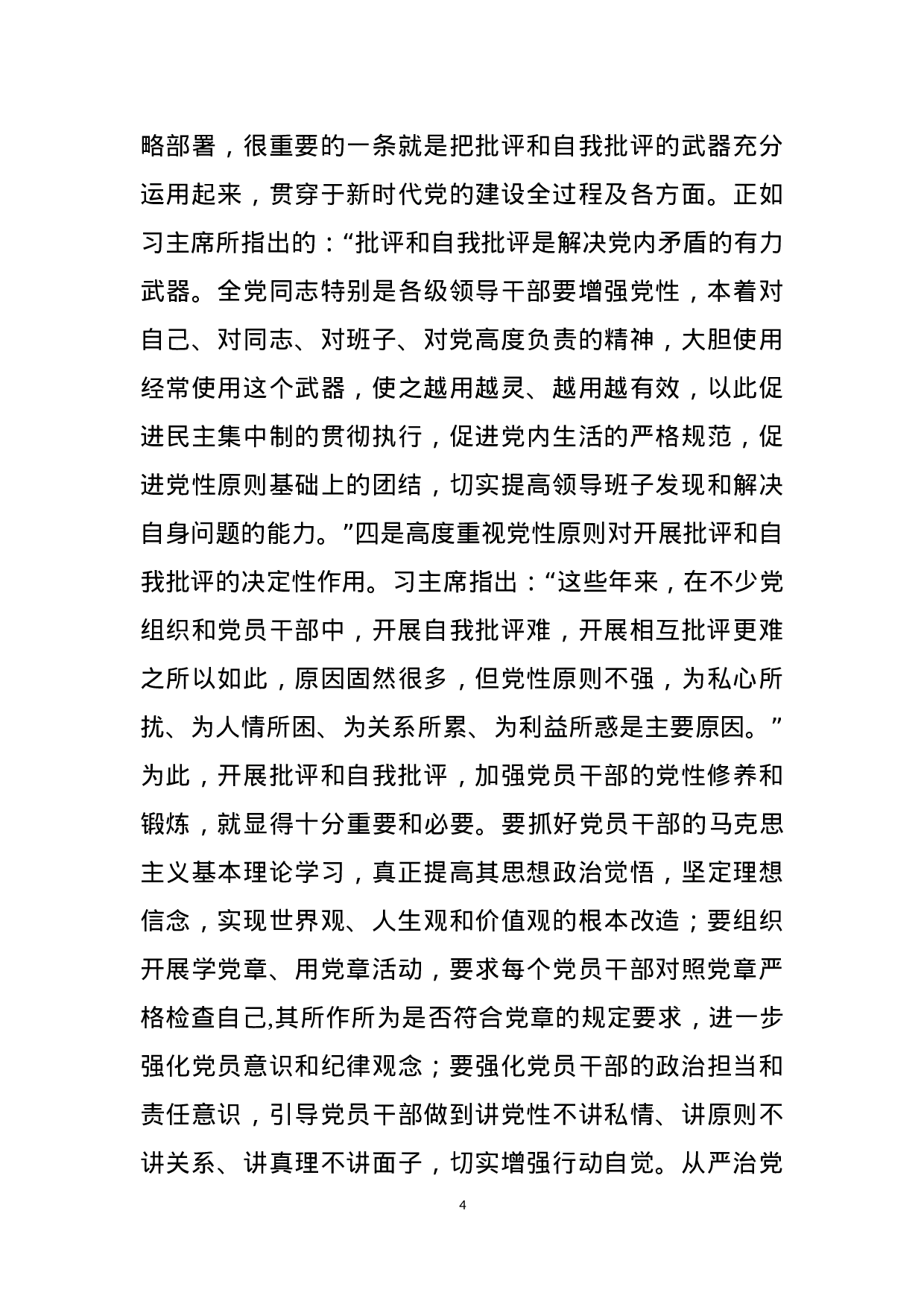专题党课：努力提高开展批评和自我批评的质量.docx 第4页