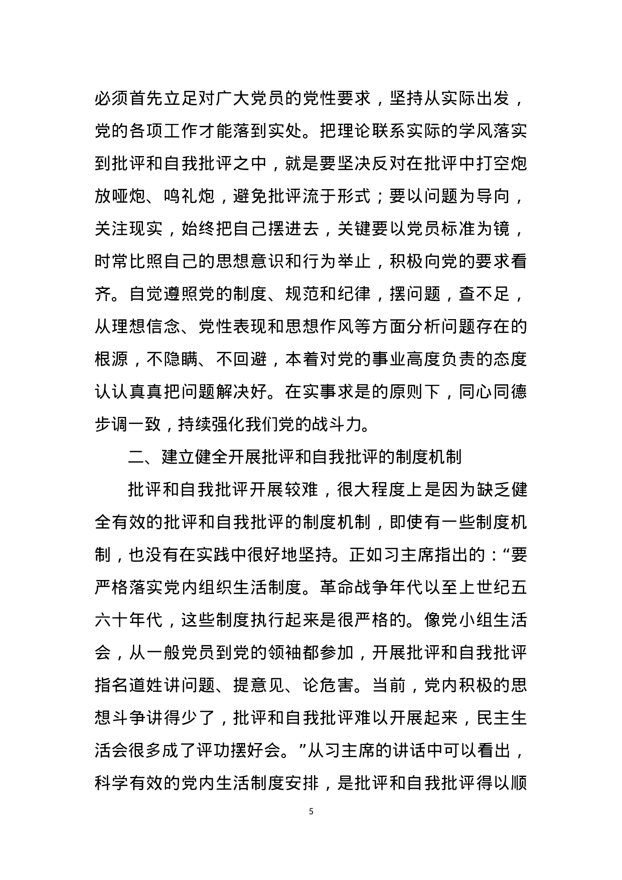 专题党课：努力提高开展批评和自我批评的质量.docx 第5页