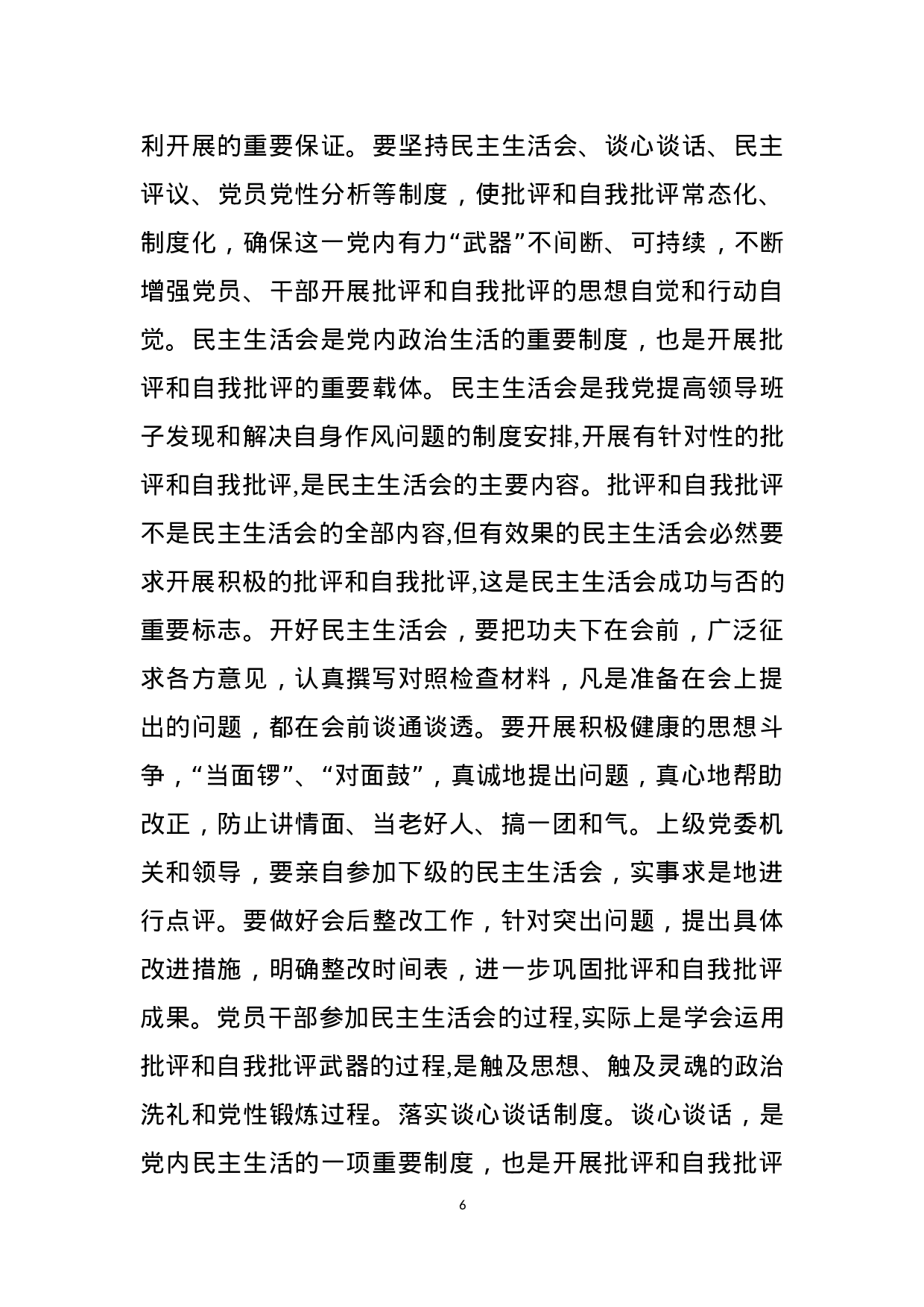 专题党课：努力提高开展批评和自我批评的质量.docx 第6页