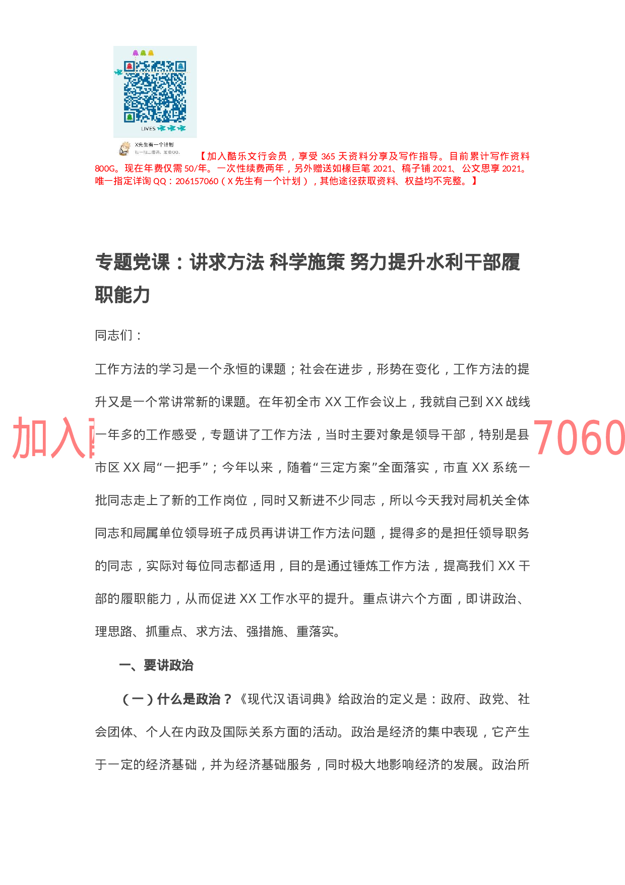 专题党课：讲求方法 科学施策 努力提升水利干部履职能力.docx 第1页