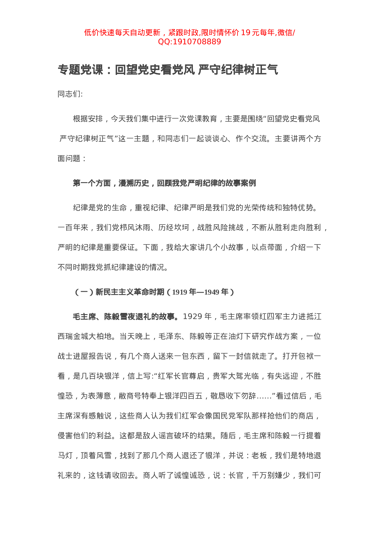 专题党课：回望党史看党风 严守纪律树正气.docx 第1页