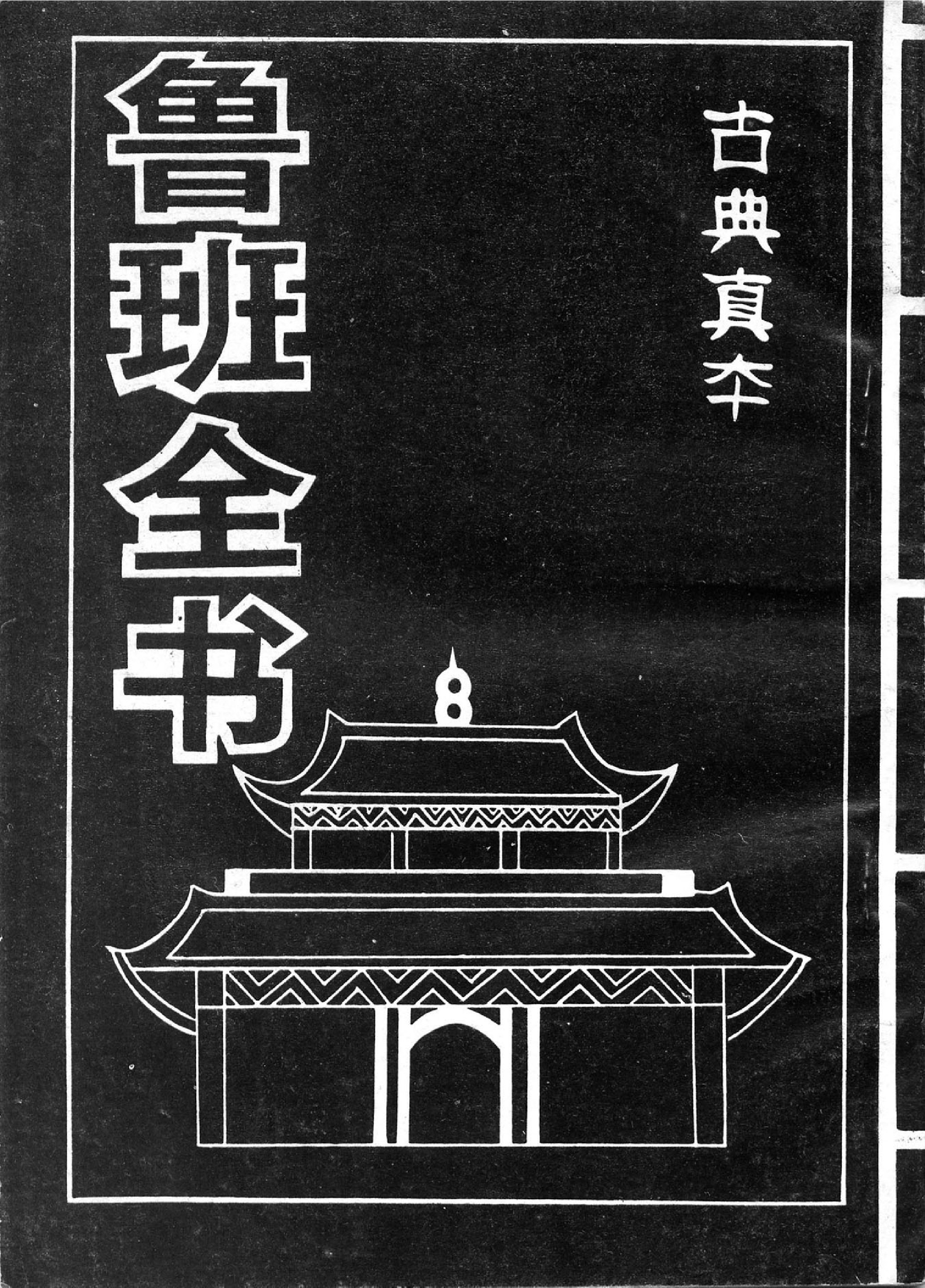 鲁班全书2.pdf 第1页