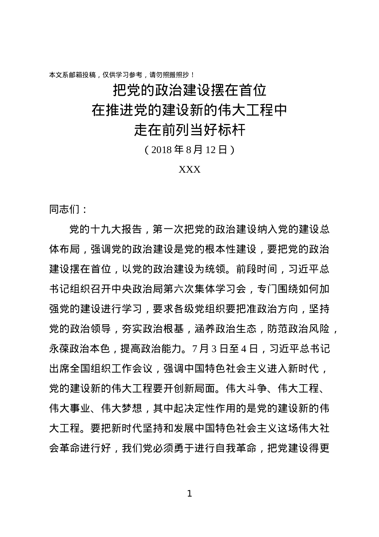 专题党课：把党的政治建设摆在首位.docx 第1页