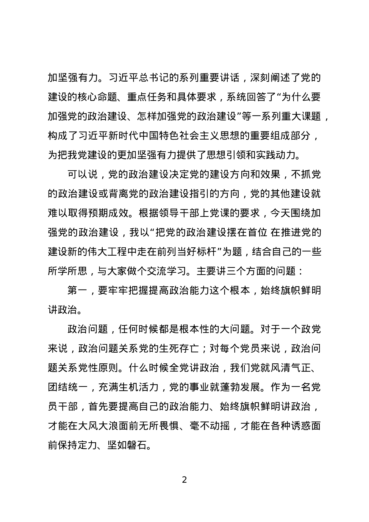 专题党课：把党的政治建设摆在首位.docx 第2页