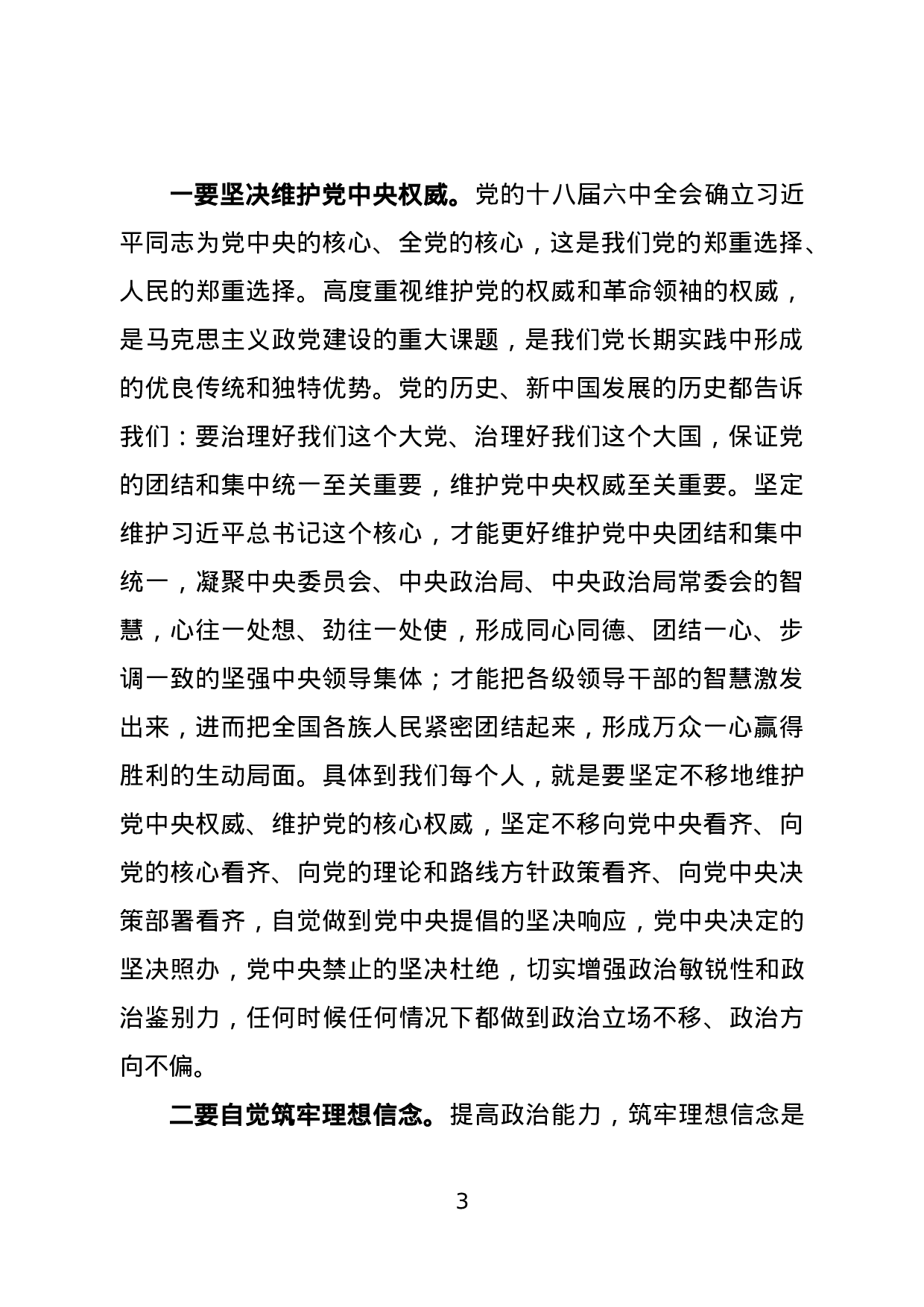 专题党课：把党的政治建设摆在首位.docx 第3页
