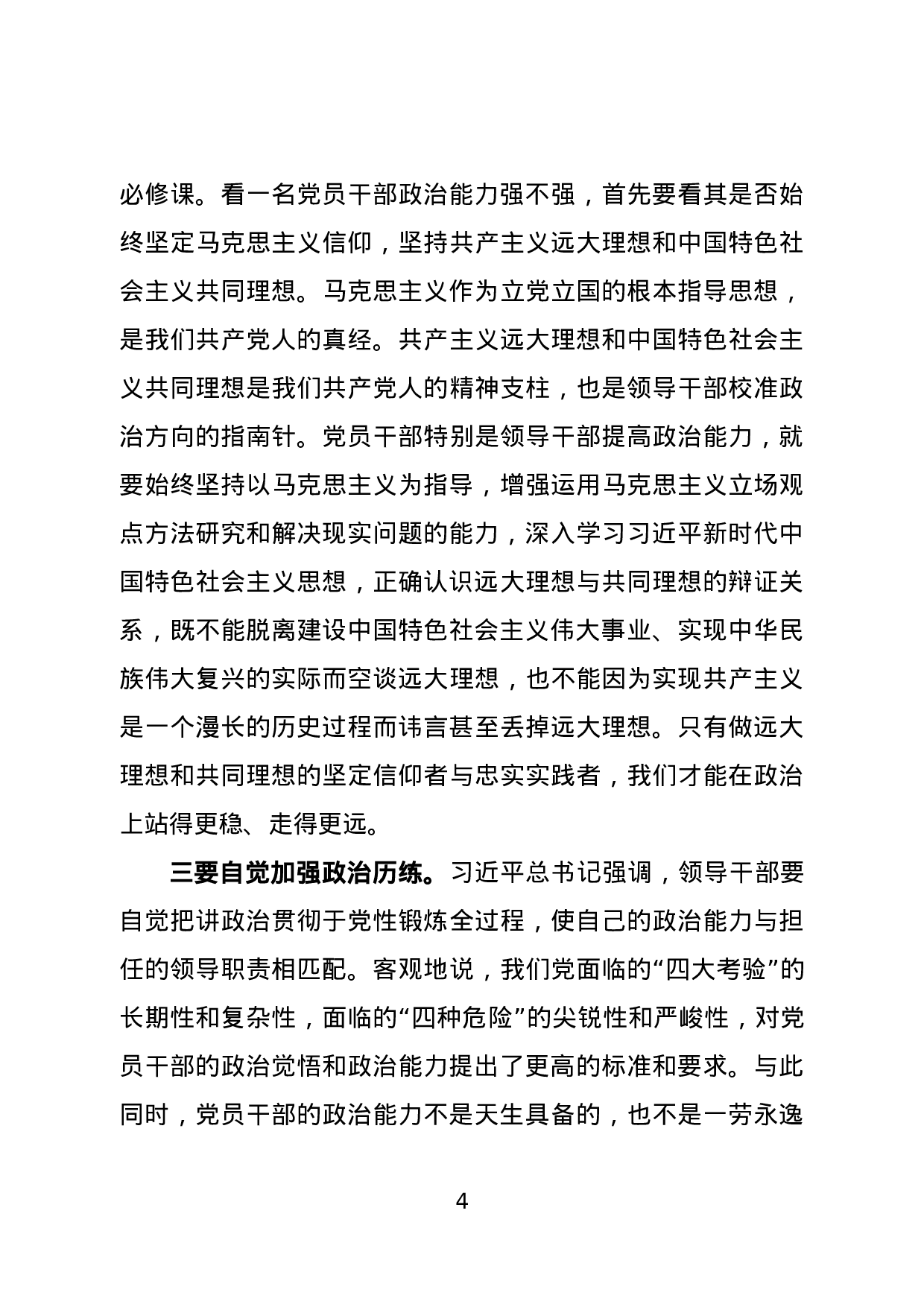 专题党课：把党的政治建设摆在首位.docx 第4页