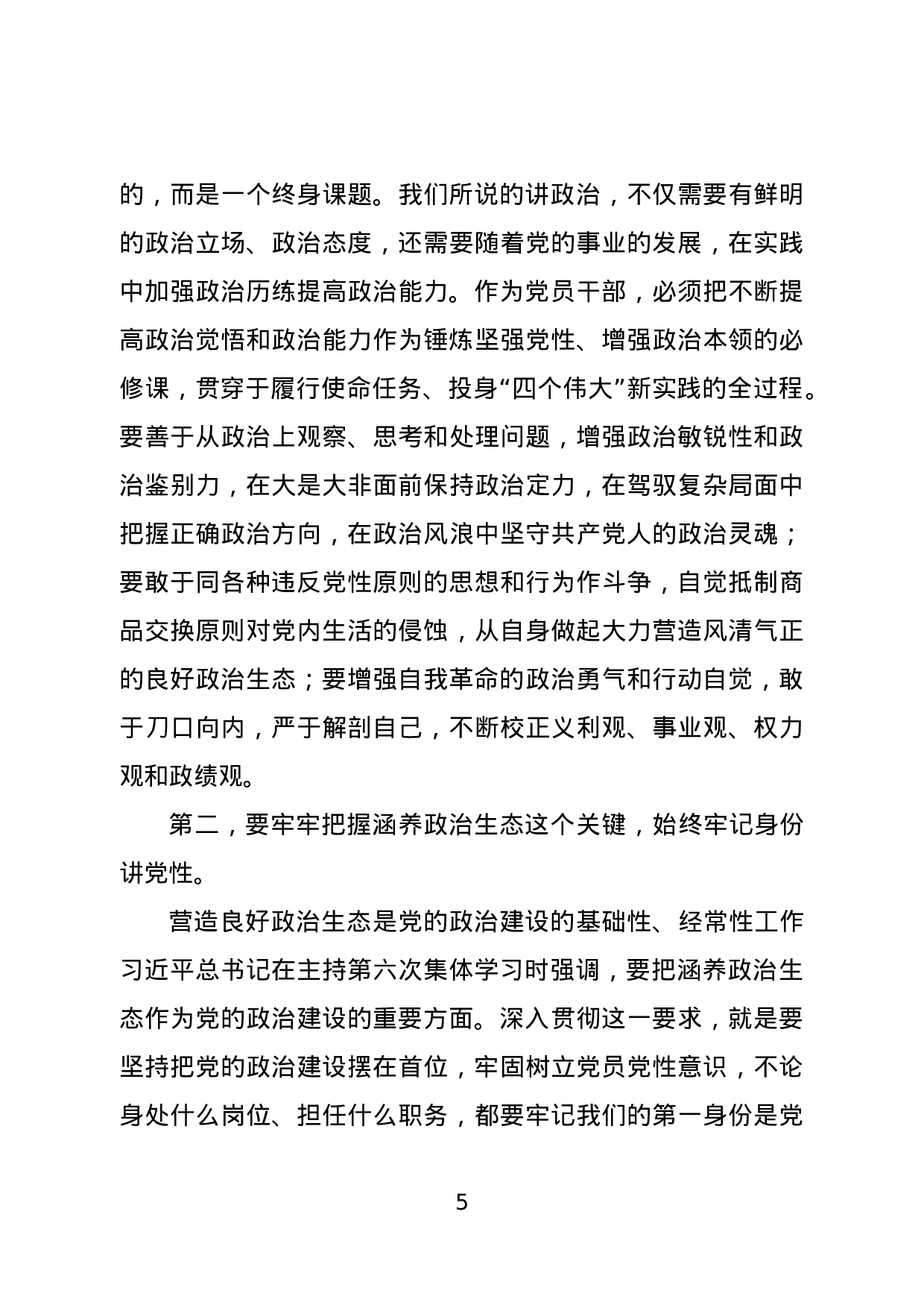 专题党课：把党的政治建设摆在首位.docx 第5页