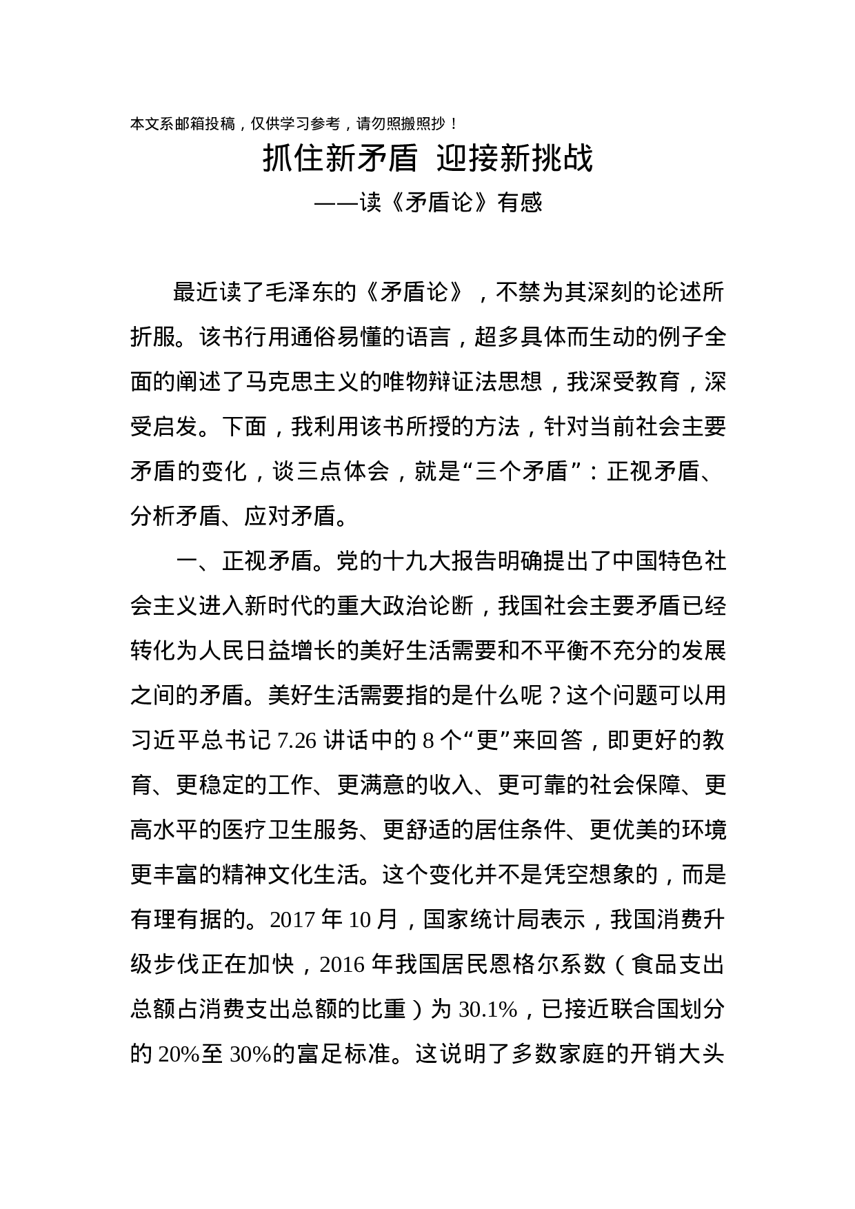 抓住新矛盾  迎接新挑战——《矛盾论》心得体会（范文）.docx 第1页