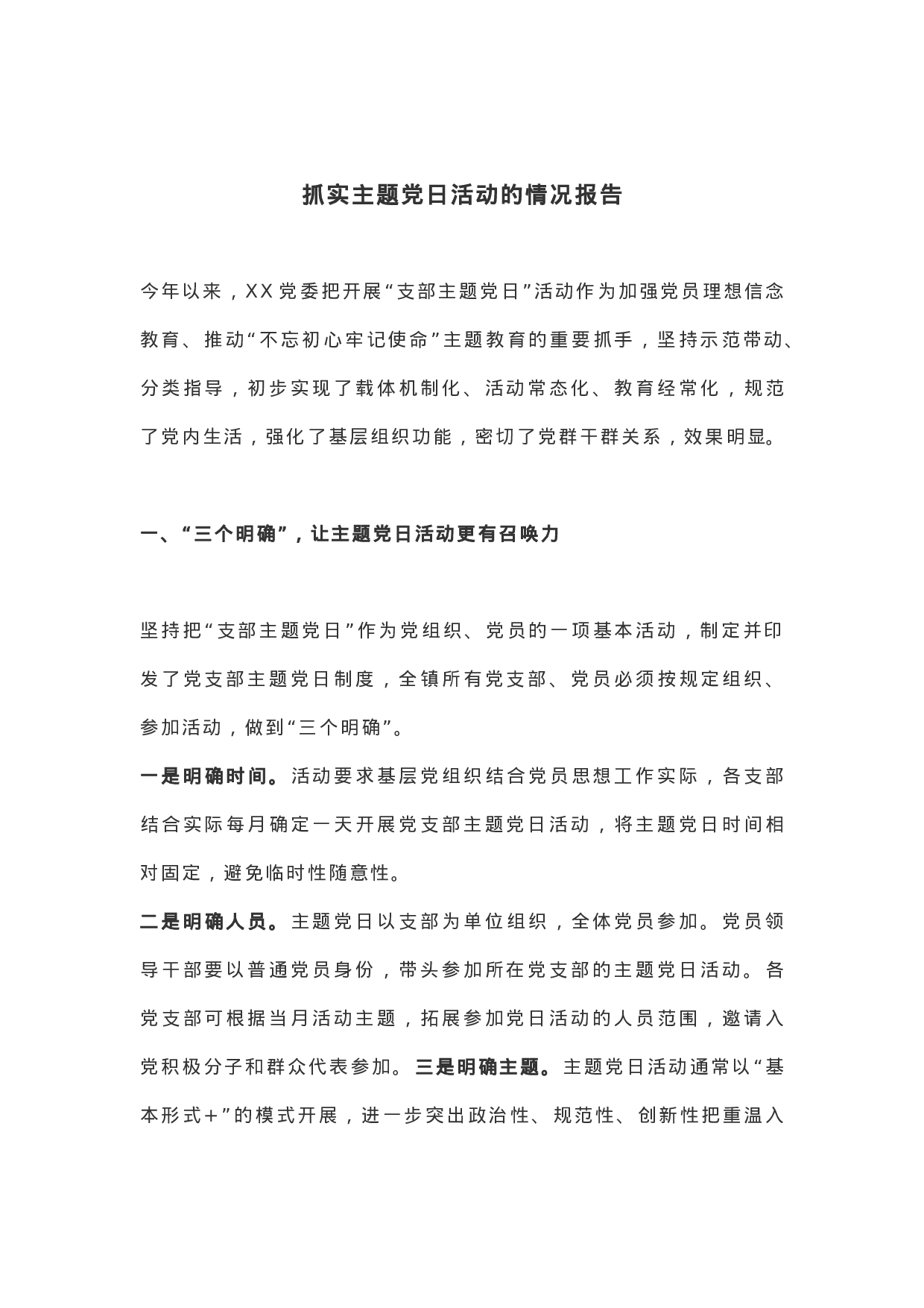 抓实主题党日活动的情况报告.docx 第1页