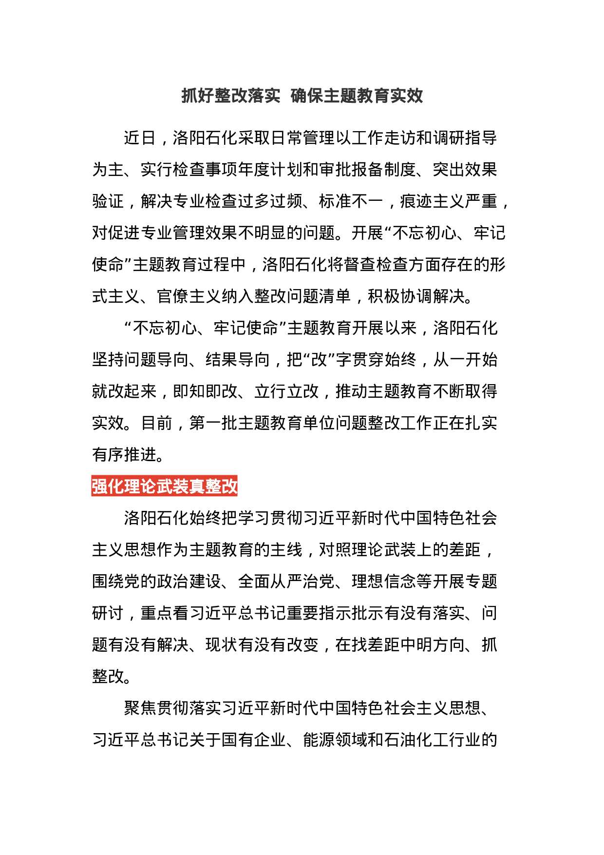 抓好整改落实  确保主题教育实效.docx 第1页