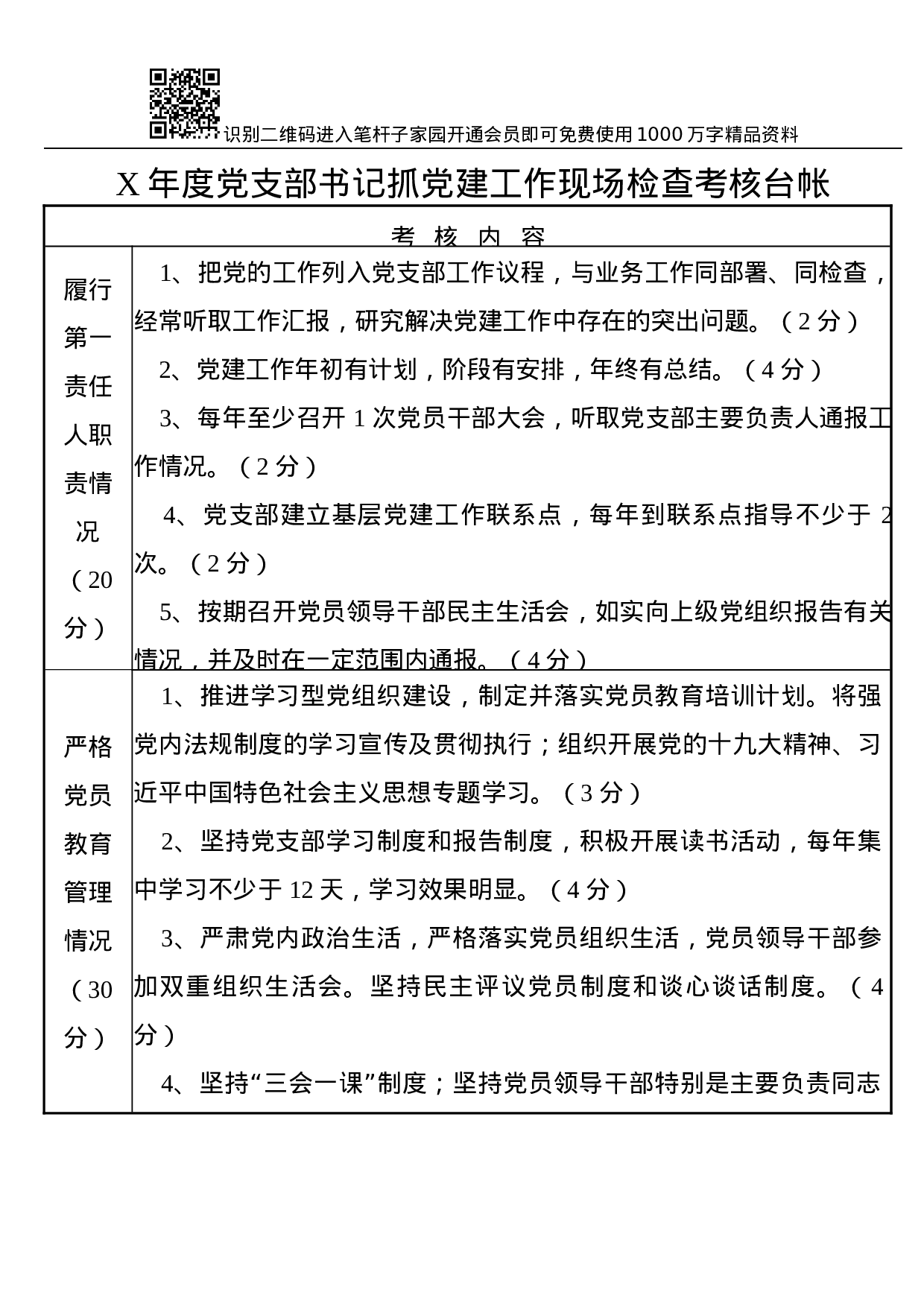 抓党建检查考核台帐.docx 第1页