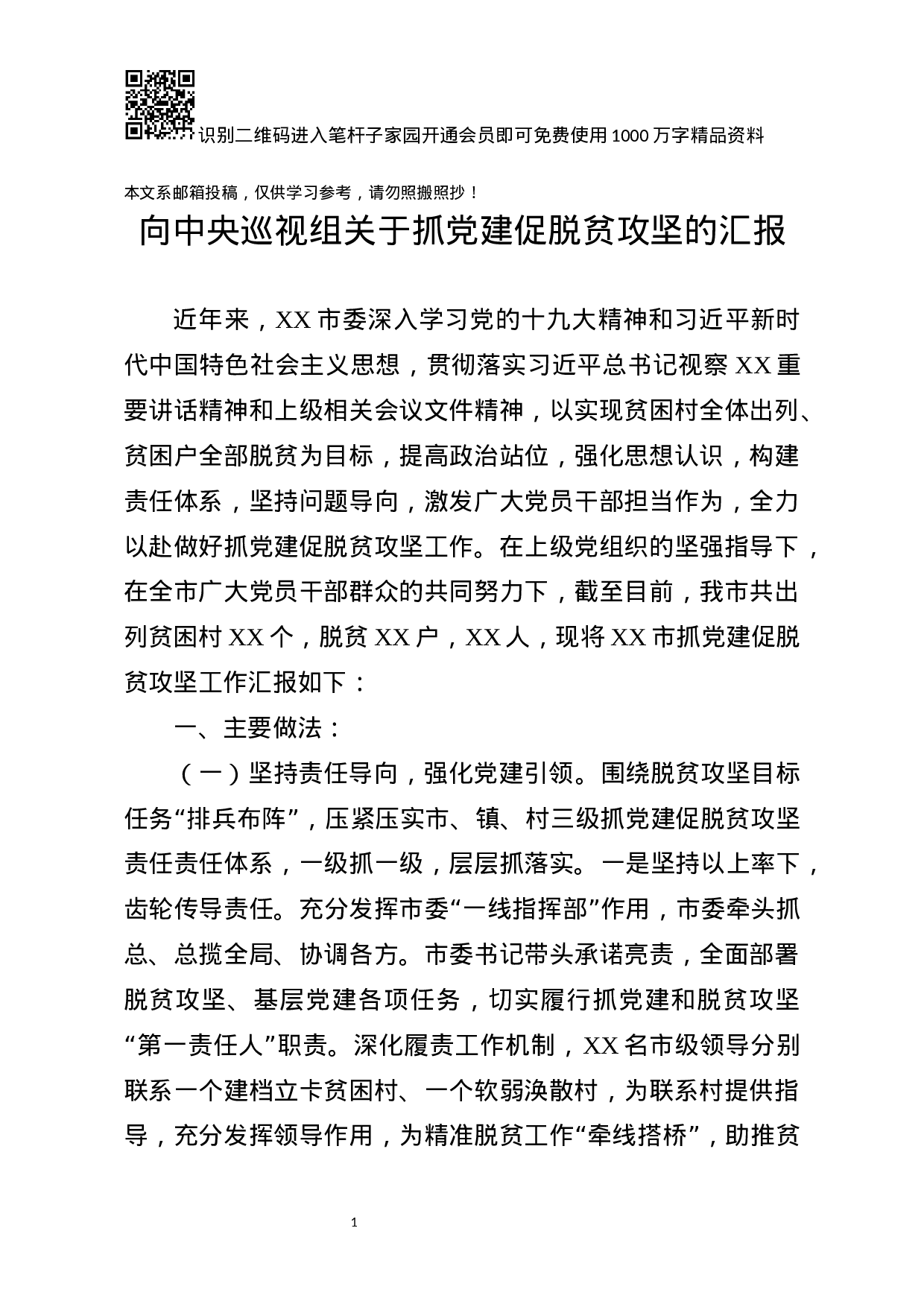 抓党建促脱贫攻坚工作汇报.docx 第1页