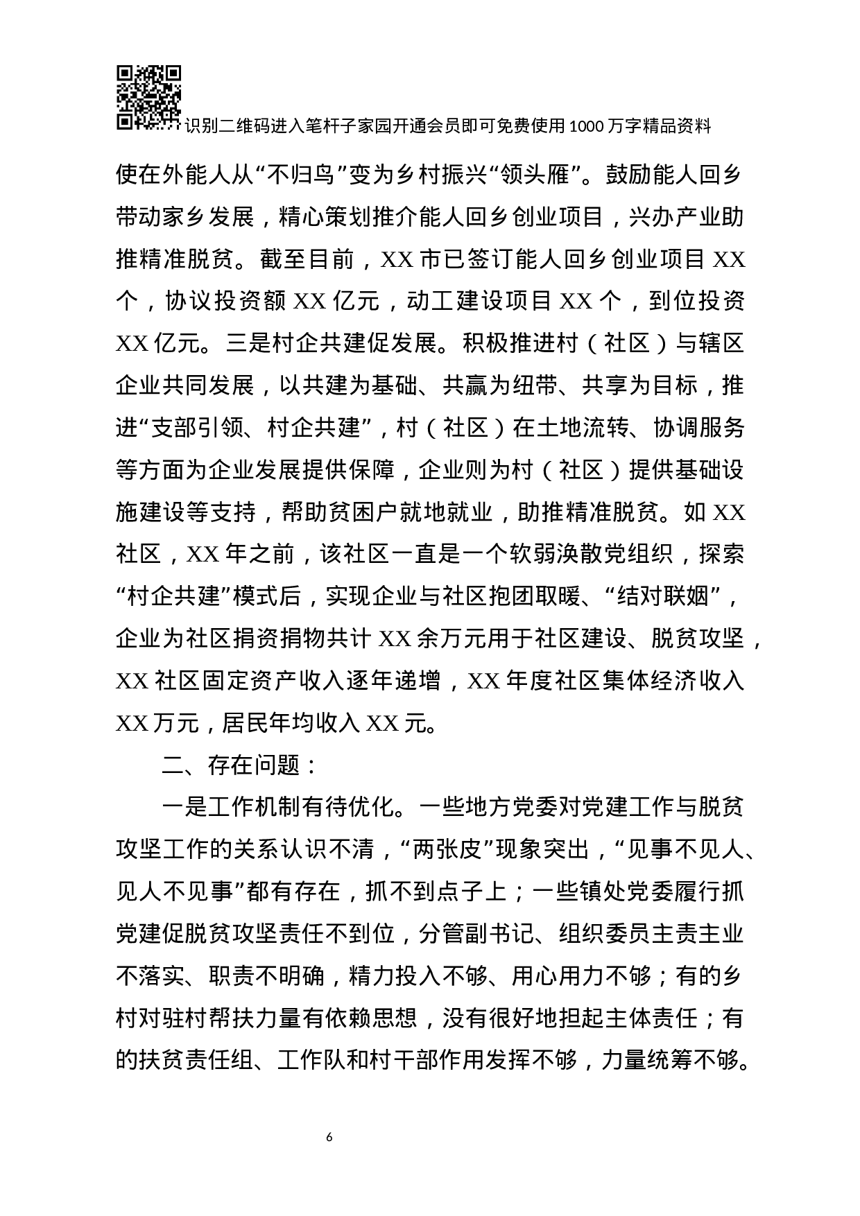 抓党建促脱贫攻坚工作汇报.docx 第6页