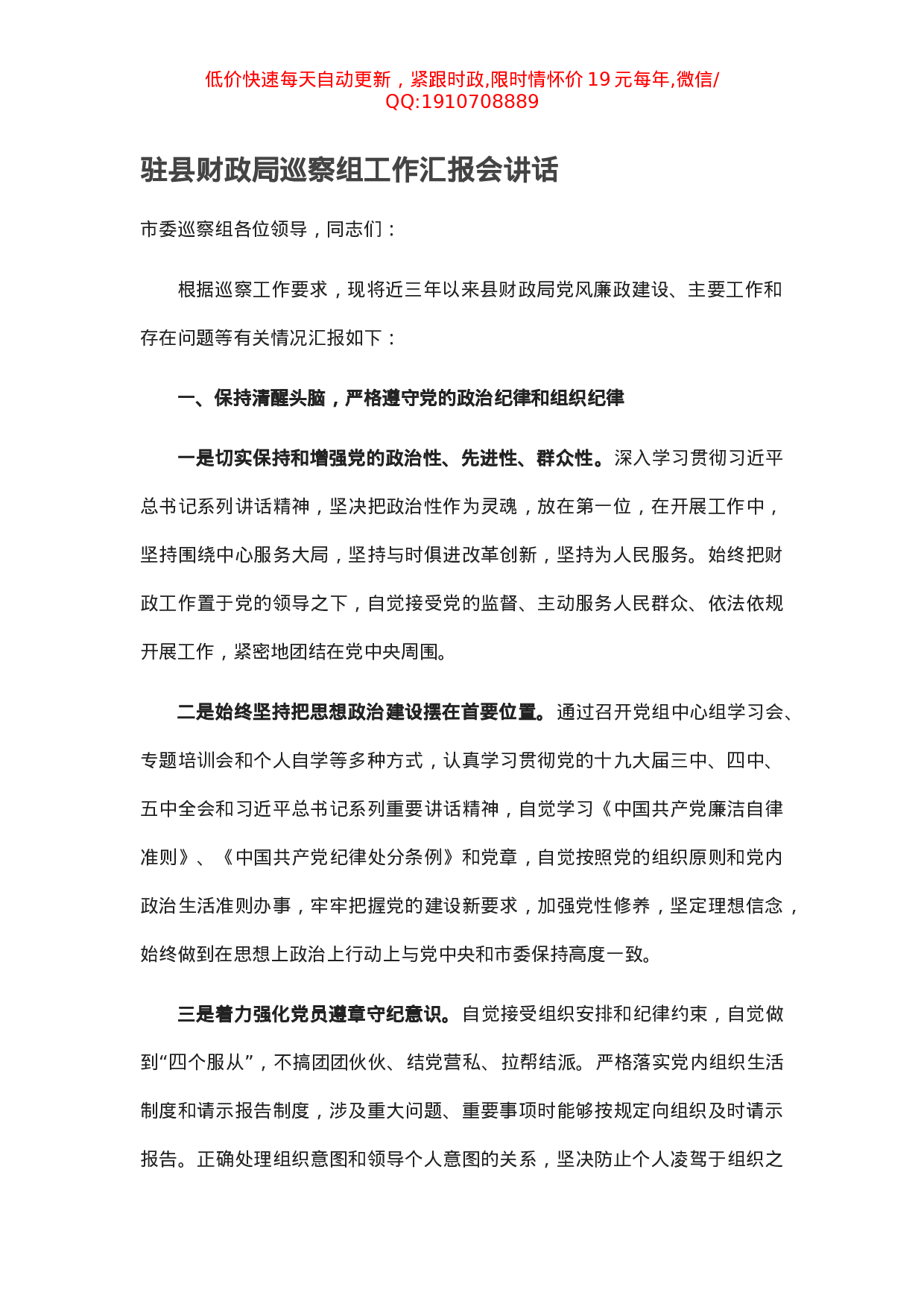 驻县财政局巡察组工作汇报会讲话.docx 第1页