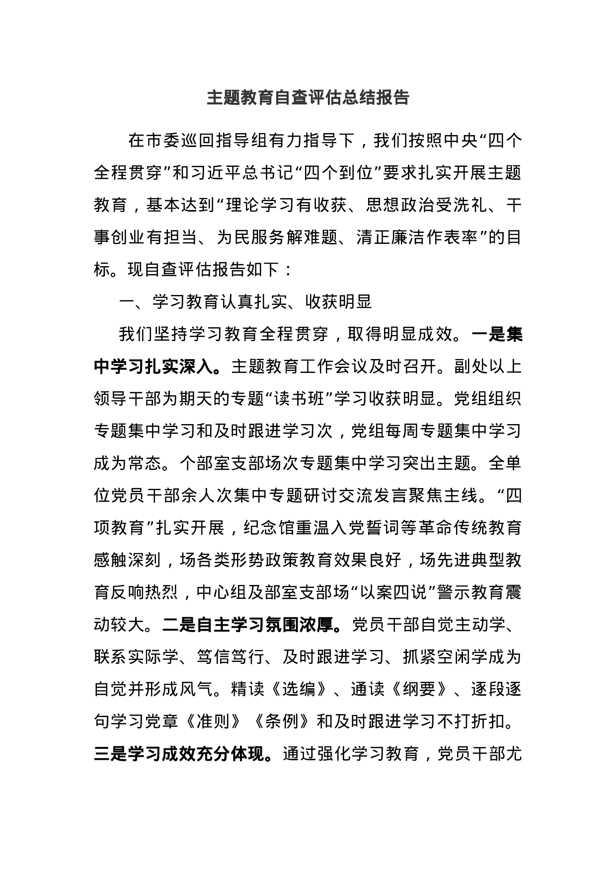 主题教育自查评估总结报告.docx 第1页