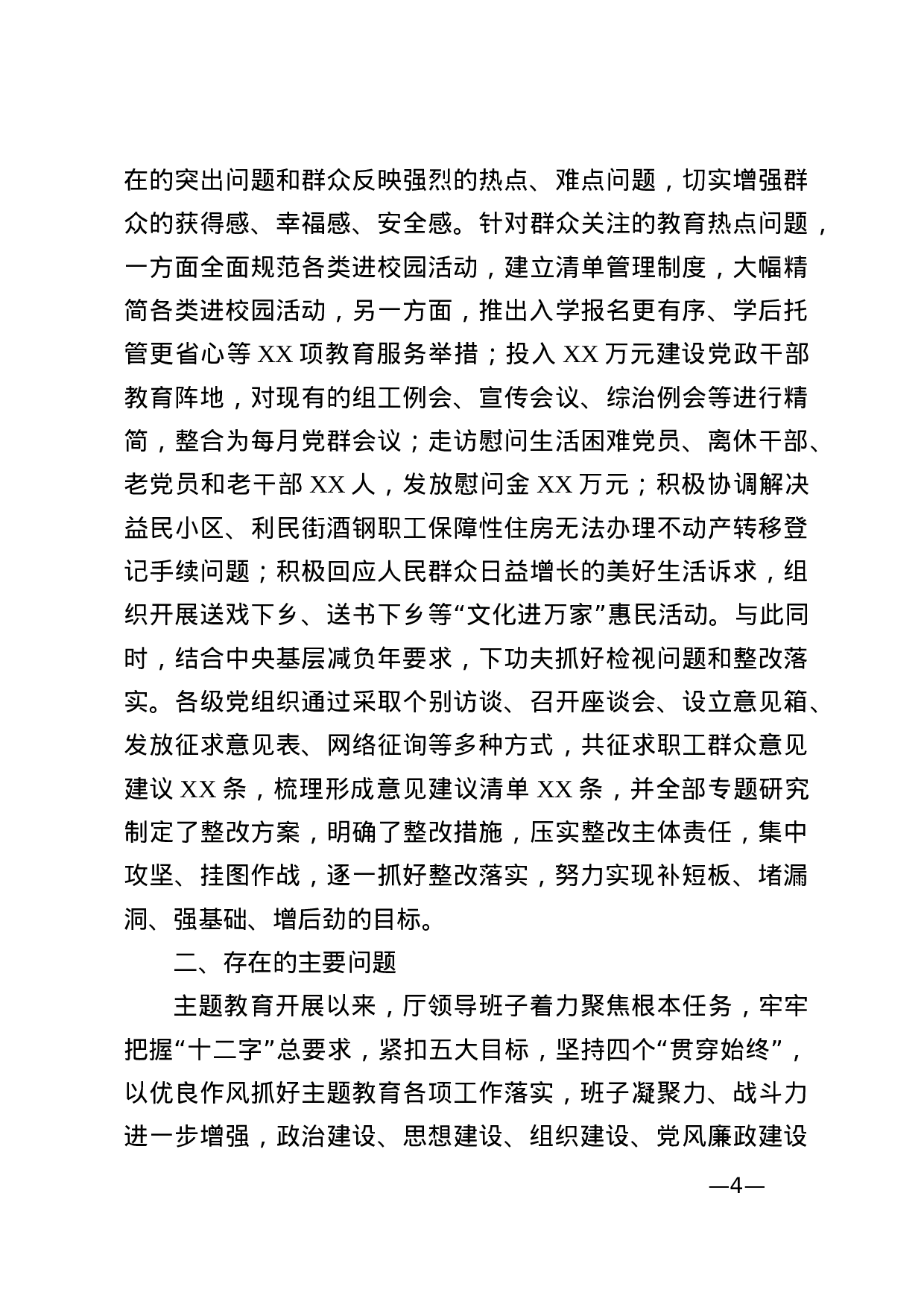 主题教育自查评估报告.docx 第4页