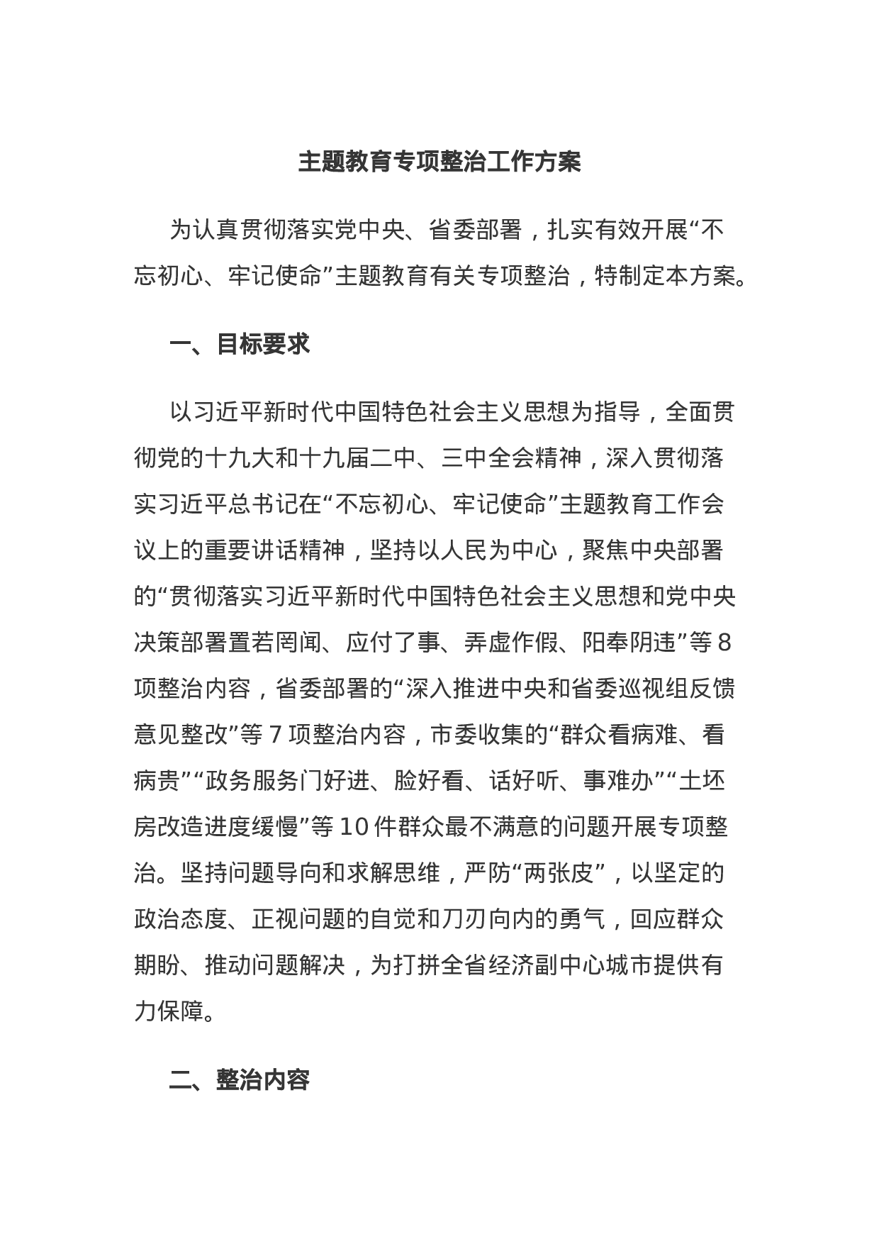 主题教育专项整治工作方案.docx 第1页